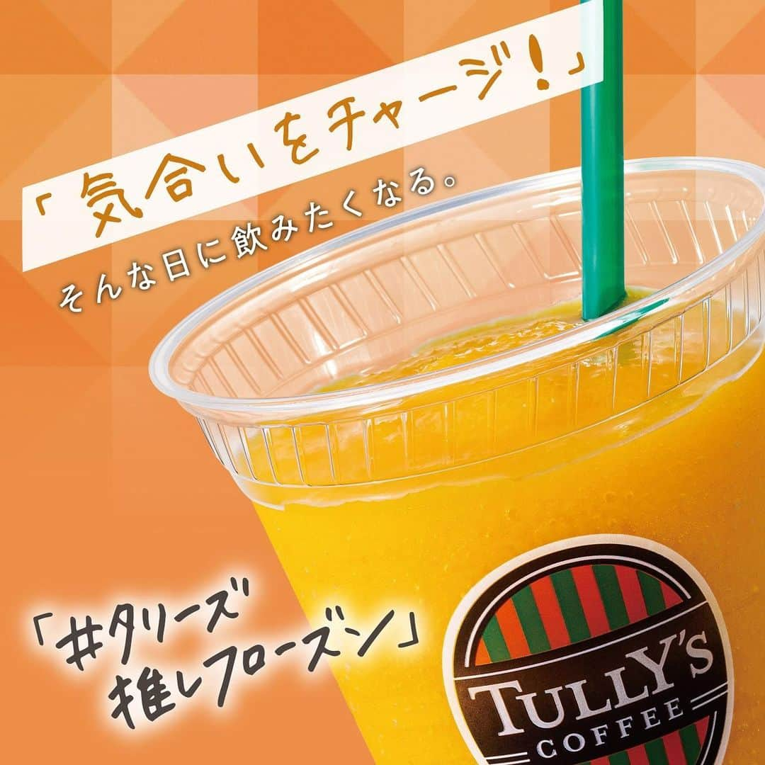 タリーズコーヒーさんのインスタグラム写真 - (タリーズコーヒーInstagram)「🧡 ◆──────────────────◆ 「気合をチャージ！」 そんな日に飲みたくなる。  マンゴータンゴスワークル🄬 ◆──────────────────◆  「#タリーズ推しフローズン 」総選挙開催中！！  ひんやりジューシーな マンゴーのフローズンドリンク🥭🏝  あなたは”どんな日”に 「#タリーズ推しフローズン 」を楽しみますか？😍  暑さに負けそうな日、 気分を切り替えたい日！などなど・・ ぜひコメント欄で教えてくださいね👏✨  「#タリーズ推しフローズン 」総選挙の投票や詳しい概要は、 @tullyscoffeejapan　のプロフィール欄よりタリーズ公式HP特設ページをご覧ください✨  #タリーズ #タリーズラバーズ #フローズン」8月2日 17時00分 - tullyscoffeejapan