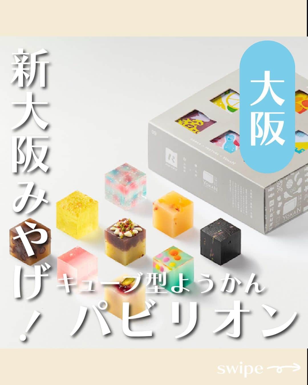 UWASAのインスタグラム：「＼万博に向けた新しい大阪土産が登場！／  「パビリオン」とは、2025年の大阪・関西万博を見据えて 菓子職人が共創し新しい大阪土産を作り出すプロジェクト「大阪ええYOKAN」の第一弾商品です！  万博内の「パビリオン」に見立てた、キューブ型のひとくちようかんで、見た目も楽しい一品✨  「9個入りセット」「3個入りセット」「オリジナル風呂敷」があり、夏休みの旅行やお盆の帰省のお手土産にぴったりです！  8月9日（水）～ 15日（火）、大丸梅田店地下1階「お菓子なパレード」にて、期間限定で販売なので、ぜひ期間中に足を運んでみてください😌  ※PRTIMESより引用  <<✏️=========================>> グルメに関する素敵なお写真を 厳選してご紹介しています📷🌈 @joshime_gourmet or #joshime をタグ付けしてね👀🎉 <<=========================📖>>  #JOSHIME #ジョシメ ##阪急梅田本店#大丸梅田店 #催事 #あたらしい大阪みやげ #大阪みやげ #大阪土産 #ようかん #羊羹 #大阪ええYOKAN #パビリオン #大阪関西万博 #髙山堂 #あん庵 #吉乃屋松原#大阪本家駿河屋 #福壽堂秀信 #本まつばや #大阪緑涼高等学校 #株式会社人間 #茨木旬菓庵蔦屋#カグノミ堂#お多福堂」