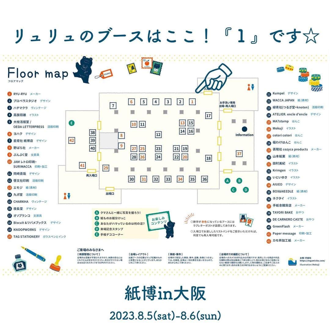 RYU-RYUさんのインスタグラム写真 - (RYU-RYUInstagram)「【イベント限定商品＆会場MAP公開】 . 今週末に #大阪 で開催される『#紙博 』の 会場MAPが公開となりました！ この投稿の最後に載せていますので、 どうぞ拡大してご覧ください🔍 . リュリュのブースはMAPの右上 『１』の場所にあります！ ぜひお立ち寄りくださいね✨ . 当日は神戸や京都会場で好評だった 『イベント限定・切手シール』も販売します😊 . シンプルなデザインの切手風シールは 手帳デコにぴったり。 ラッピングやメッセージカードの アクセントにもおすすめです🎁 . 来場の記念や、お友達へのお土産として リュリュのシールをどうぞ😊 . もうすぐ会場で皆様とお会いできるのを、 楽しみにしております✨ . 【イベント限定・切手風シール】 価格：330円（税込） ※切手ではありませんので、ハガキや手紙等の 郵便物へのご使用はお避けください。 . ※イベント限定商品の為、数に限りがございます。 . 紙博の詳細については @kamihaku2023 のプロフィール欄から 公式サイトへアクセスして下さいね🔎 . .  【紙博 in 大阪】 ▪︎開催日：2023年8月5日(土)、6日(日) ▪︎開催時間：5日：11:30〜18:30 / 6日：11:00〜18:00 ▪︎会場：大阪市中央公会堂 ▪︎入場料：前売り券 1,100円（完売しました） 当日券：1,200円 小学生以下無料 . 様々な情勢に鑑みて、内容等が変更になる場合がございます。 詳細は紙博公式サイトにてご確認ください。 . #手紙社 #手紙舎 #紙博 #文具 #紙もの #紙もの好き #ステーショナリー #リュリュ #大阪 #手帳デコ #ノートデコ #文具好き #文具女子 #ryuryu #限定 #ミニメッセージカード #シール #切手風シール  #シール好き #空景色 #空時間 #空 #フラワー #アニマル #トリコロール #フレンチガーリー」8月2日 17時27分 - ryuryu_zakka