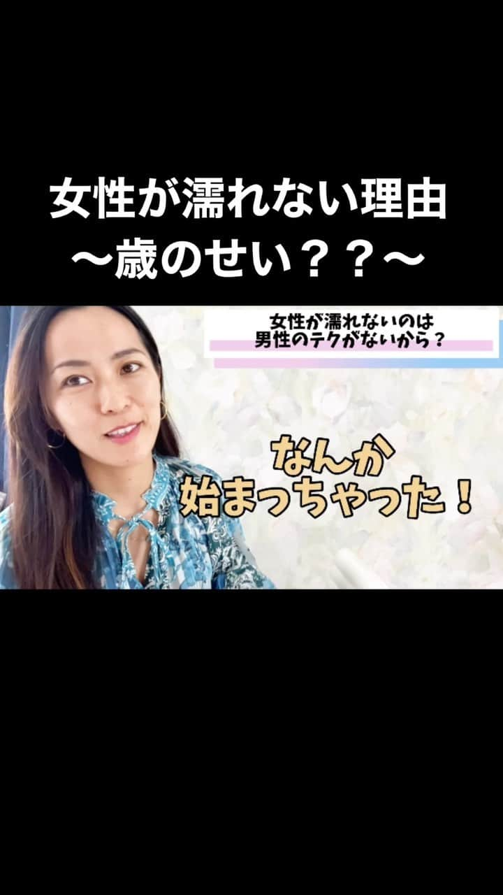 Sachiのインスタグラム：「女性が濡れない理由は年齢も関係する？#性の悩み  #カップルの悩み  #恋愛の悩み」