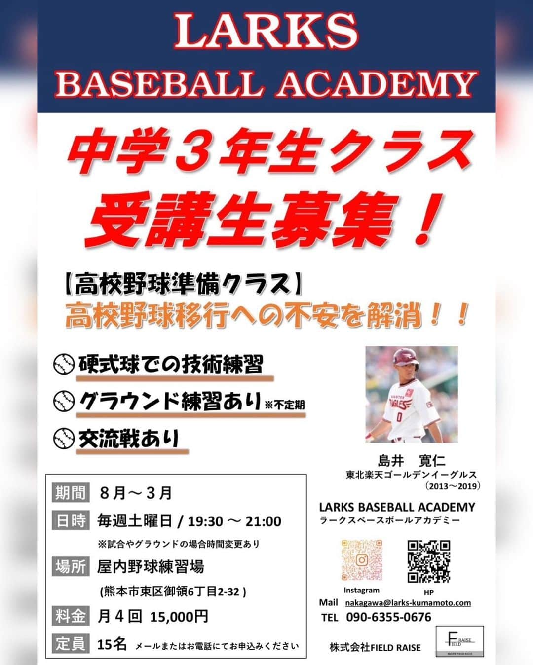 島井寛仁さんのインスタグラム写真 - (島井寛仁Instagram)「【中学3年生クラスのご案内📣】 中学野球を終え、高校野球へと向かっていく中学3年生のための、 「高校野球準備クラス｣がスタートします✨  軟式球から硬式球への不安、恐怖心は誰にでもあるものです！(硬式チーム出身者も大歓迎⚾️✨)  ラークスベースボールアカデミーでは、 高校入学までにそんな不安を取り除き、高校野球への移行をスムーズに行えるようサポートいたします👍  更なるレベルアップを目指し、 トレーニングやグラウンド練習、交流戦など様々な取り組みを予定しております🔥  体験会を下記日程で開催いたしますので、ぜひご参加ください✨  《体験会⚾️》 8月19日(土)  19:30~21:00 屋内野球練習場Gドーム  参加をご希望の方は、メールまたはお電話にて、お申し込みください😊  たくさんのご予約お待ちしております！  #熊本 #九州 #野球 #ラークスベースボールアカデミー #野球好きと繋がりたい #ベースボールアカデミー #野球塾 #熊本野球塾 #中学3年生 #高校野球 #甲子園」8月2日 17時32分 - shimai_hirohito