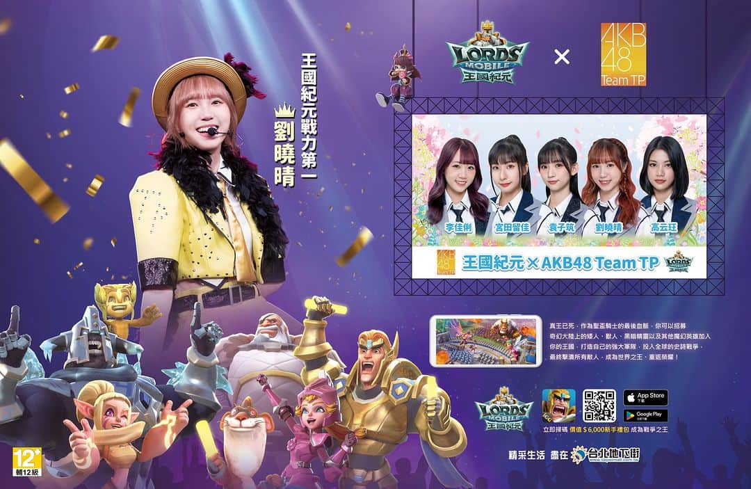 AKB48 Team TPのインスタグラム：「王國紀元 Lords Mobile x AKB48 Team TP 　 🥇恭迎精靈女王聖駕🥇 　　　 在活動期間得到國王稱號的小太陽大型廣告，已經刊登在 台北地下街 接近Y22出口囉！   刊載期限為一個月，想要合照的大家 路過拍一張，走過看一下，千萬別錯過合照機會🫅  #AKB48TeamTP #TTP #劉曉晴 #王國紀元 #台北地下街y區」