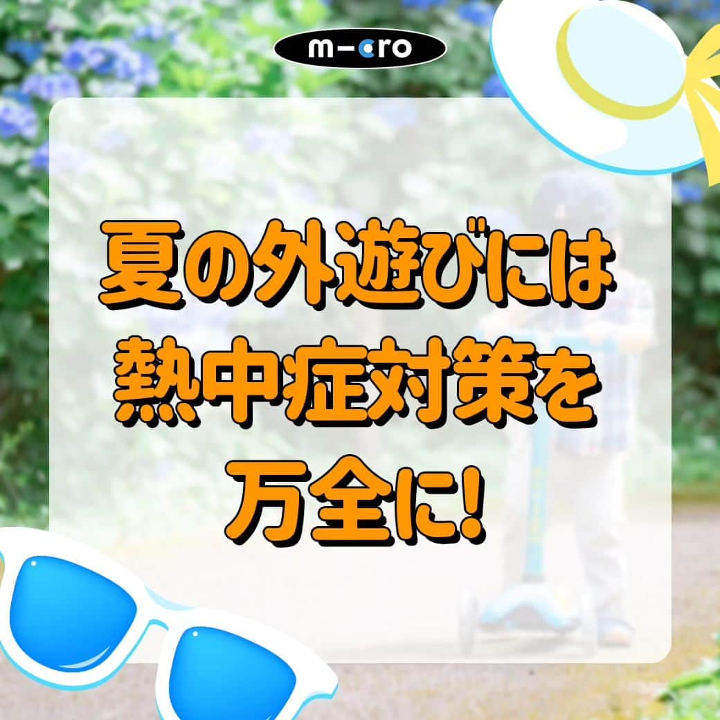 microscooters_japanのインスタグラム：「今年の夏は暑い🔥   とはいえ夏休み真っ最中子どもが家の中だけで 過ごすというわけにもいきません。。！！  熱中症に気をつけながら外で遊ぶにはどうしたらよいのでしょう？  熱中症対策と共にアクティビティの選択に関してご紹介します♪  #マイクロスクーター #マイクロキックボード #キックボード #二輪車　#三輪車#キックスクーター #1歳 #2歳 #3歳 #4歳 #5歳 #6歳 ＃マイクロ スプライトネオクローム  ＃ミニマイクロ折りたたみデラックス LED」