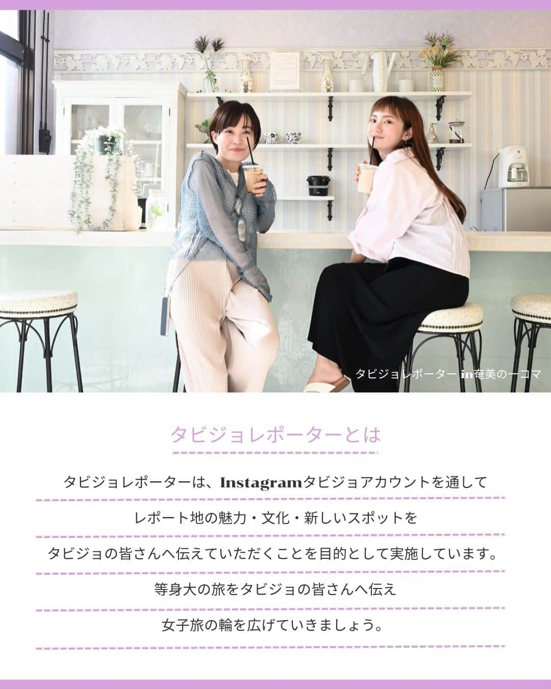 タビジョさんのインスタグラム写真 - (タビジョInstagram)「タビジョレポーター募集のお知らせ👭🏻  9月の「ホテルカレッタ奄美」をレポートしてくれるタビジョレポーターを募集します。 ホテルにご滞在いただき、ご自身のアカウントからホテルの魅力を発信いただければと思います。  タビジョホテルレポーターでは、ホテルの魅力をタビジョのみなさんと一緒に深堀します✨ ホテル選びは女子旅にとって重要なポイント🥰 ホテルの魅力を深堀し、女子旅の輪を広げましょう👭  ■提供内容 ・ホテルカレッタ奄美 1泊分宿泊(朝食1回、夕食BBQ1回付) ・ウミガメシュノーケル ※奄美大島までの交通費はレポートに含まれませんのでご注意ください。  ■レポート期間 2023年9月1～3・5～8・10・11・14・18～21・24～27日のご希望日1泊  ■募集人数 1組2名様（宿泊ホテルは2名様1室となります）  ■募集期間 本日から2023年8月9日(水) 23:59まで  ⚠️レポーター当選者が出た場合は、期日を待たずに締切をさせていただきます。 応募を締め切りはタビジョアカウントよりストーリーにてご連絡致します。 予めご了承いただきますようお願い申し上げます。  ⚠️当選後の辞退はできかねます。スケジュールを調整の上ご応募ください。  具体的なレポート提供内容等は タビジョTOP or 下記URLからご確認ください 👇👇👇👇👇 https://his.svy.ooo/ng/answers/amami_tabijyo_9/ みなさまのご応募お待ちしております🧚🏻‍♀️  #タビジョホテルレポーター募集 #タビジョ #tabijyoap_japan #国内旅行 #旅行 #タビジョレポーター募集 #タビジョレポーター #旅好きな人と繋がりたい #旅レポーター #ホテルカレッタ奄美 #奄美大島 #奄美大島ホテル」8月2日 18時00分 - tabi_jyo