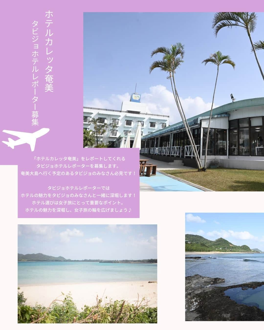 タビジョさんのインスタグラム写真 - (タビジョInstagram)「タビジョレポーター募集のお知らせ👭🏻  9月の「ホテルカレッタ奄美」をレポートしてくれるタビジョレポーターを募集します。 ホテルにご滞在いただき、ご自身のアカウントからホテルの魅力を発信いただければと思います。  タビジョホテルレポーターでは、ホテルの魅力をタビジョのみなさんと一緒に深堀します✨ ホテル選びは女子旅にとって重要なポイント🥰 ホテルの魅力を深堀し、女子旅の輪を広げましょう👭  ■提供内容 ・ホテルカレッタ奄美 1泊分宿泊(朝食1回、夕食BBQ1回付) ・ウミガメシュノーケル ※奄美大島までの交通費はレポートに含まれませんのでご注意ください。  ■レポート期間 2023年9月1～3・5～8・10・11・14・18～21・24～27日のご希望日1泊  ■募集人数 1組2名様（宿泊ホテルは2名様1室となります）  ■募集期間 本日から2023年8月9日(水) 23:59まで  ⚠️レポーター当選者が出た場合は、期日を待たずに締切をさせていただきます。 応募を締め切りはタビジョアカウントよりストーリーにてご連絡致します。 予めご了承いただきますようお願い申し上げます。  ⚠️当選後の辞退はできかねます。スケジュールを調整の上ご応募ください。  具体的なレポート提供内容等は タビジョTOP or 下記URLからご確認ください 👇👇👇👇👇 https://his.svy.ooo/ng/answers/amami_tabijyo_9/ みなさまのご応募お待ちしております🧚🏻‍♀️  #タビジョホテルレポーター募集 #タビジョ #tabijyoap_japan #国内旅行 #旅行 #タビジョレポーター募集 #タビジョレポーター #旅好きな人と繋がりたい #旅レポーター #ホテルカレッタ奄美 #奄美大島 #奄美大島ホテル」8月2日 18時00分 - tabi_jyo