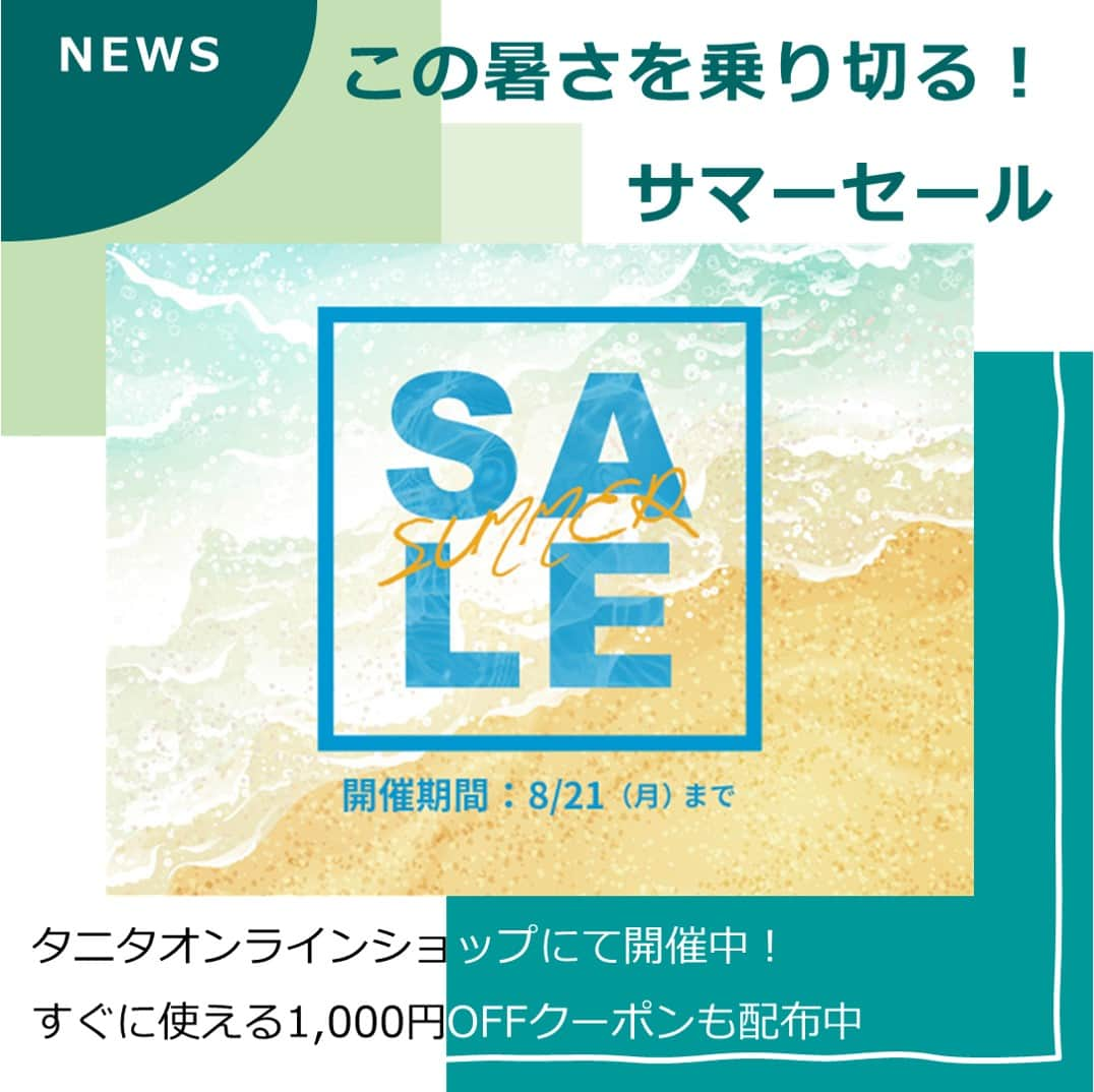 タニタのインスタグラム：「【ニュース｜サマーセール開催！1,000円OFFクーポン配布中】  この暑さを乗り切る！ タニタ公式オンラインショップでは、サマーセールを開催しています。  熱中症に日焼け…そんな夏のリスク対策におすすめの黒球式熱中アラームをはじめ、快適なお部屋づくりに役立つ温湿度計はデジタル・アナログなど様々なタイプを取り揃えています。  10,000円（税抜）以上のご注文ですぐに使える1,000円OFFクーポンで、お得にGETしてください！  また、訳あり品の大特価セールやアニメやゲームのキャラクターをデザインしたコラボ商品セールも開催中です。 企画が盛りだくさんのサマーセールは8/21（月）まで、お見逃しなく。  -------------------------------- 詳しくは「タニタオンラインショップ」で検索！ URLはこちら↓ https://shop.tanita.co.jp/shop/pages/campaign  #tanita #タニタ #タニタオンラインショップ #sale #サマーセール #黒球式熱中アラーム #温湿度計 #デジタル温湿度計 #アナログ温湿度計 #グラブル #初音ミク #雪ミク #メガドライブ #ドリームキャスト #tamiya #ヴィンランドサガ #超人ネイガー #シャンシャン #岩下の新生姜」