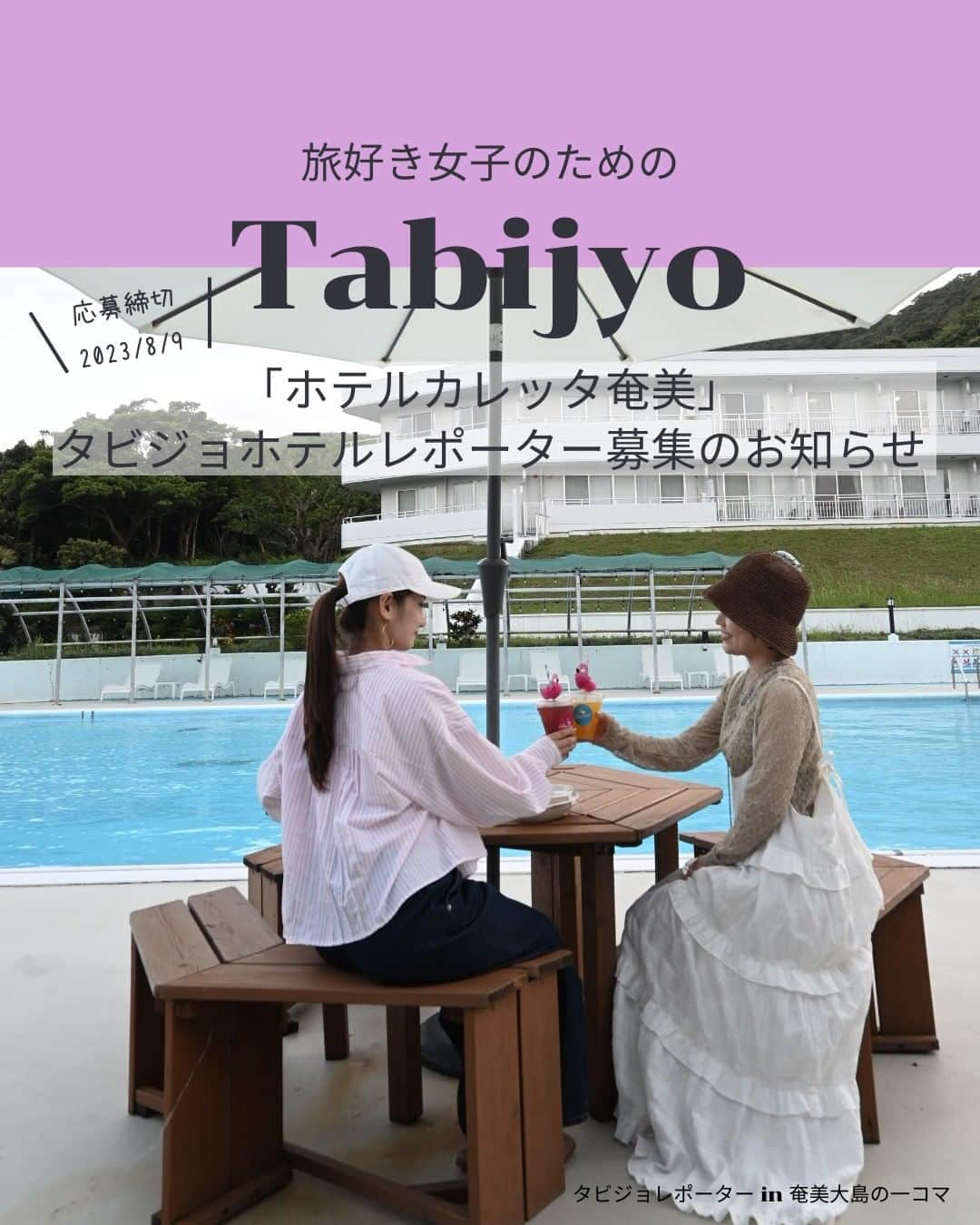 タビジョのインスタグラム：「タビジョレポーター募集のお知らせ👭🏻  9月の「ホテルカレッタ奄美」をレポートしてくれるタビジョレポーターを募集します。 ホテルにご滞在いただき、ご自身のアカウントからホテルの魅力を発信いただければと思います。  タビジョホテルレポーターでは、ホテルの魅力をタビジョのみなさんと一緒に深堀します✨ ホテル選びは女子旅にとって重要なポイント🥰 ホテルの魅力を深堀し、女子旅の輪を広げましょう👭  ■提供内容 ・ホテルカレッタ奄美 1泊分宿泊(朝食1回、夕食BBQ1回付) ・ウミガメシュノーケル ※奄美大島までの交通費はレポートに含まれませんのでご注意ください。  ■レポート期間 2023年9月1～3・5～8・10・11・14・18～21・24～27日のご希望日1泊  ■募集人数 1組2名様（宿泊ホテルは2名様1室となります）  ■募集期間 本日から2023年8月9日(水) 23:59まで  ⚠️レポーター当選者が出た場合は、期日を待たずに締切をさせていただきます。 応募を締め切りはタビジョアカウントよりストーリーにてご連絡致します。 予めご了承いただきますようお願い申し上げます。  ⚠️当選後の辞退はできかねます。スケジュールを調整の上ご応募ください。  具体的なレポート提供内容等は タビジョTOP or 下記URLからご確認ください 👇👇👇👇👇 https://his.svy.ooo/ng/answers/amami_tabijyo_9/ みなさまのご応募お待ちしております🧚🏻‍♀️  #タビジョホテルレポーター募集 #タビジョ #tabijyoap_japan #国内旅行 #旅行 #タビジョレポーター募集 #タビジョレポーター #旅好きな人と繋がりたい #旅レポーター #ホテルカレッタ奄美 #奄美大島 #奄美大島ホテル」