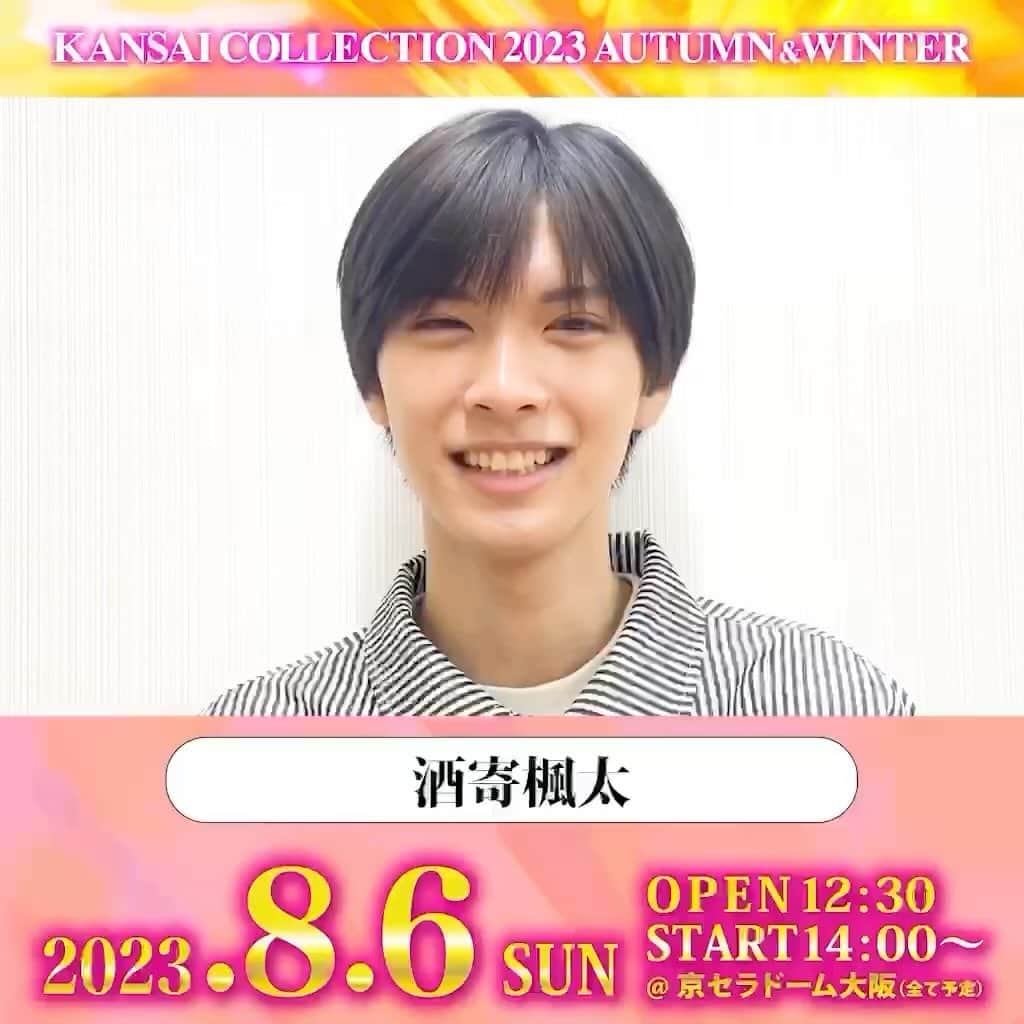 のインスタグラム：「. KANSAI COLLECTION 2023 A/W 開催決定🥳🎶 🗓8/6(日) @京セラドーム大阪 🎫チケット絶賛発売中‼️🥰  酒寄楓太様からメッセージが到着💕 @fuuta_ss  ▼詳細は、プロフィールから関コレHPをチェック▼ @kansaicollection https://www.kansai-collection.net/  #関西コレクション #関コレ #KANSAICOLLECTION #酒寄楓太」