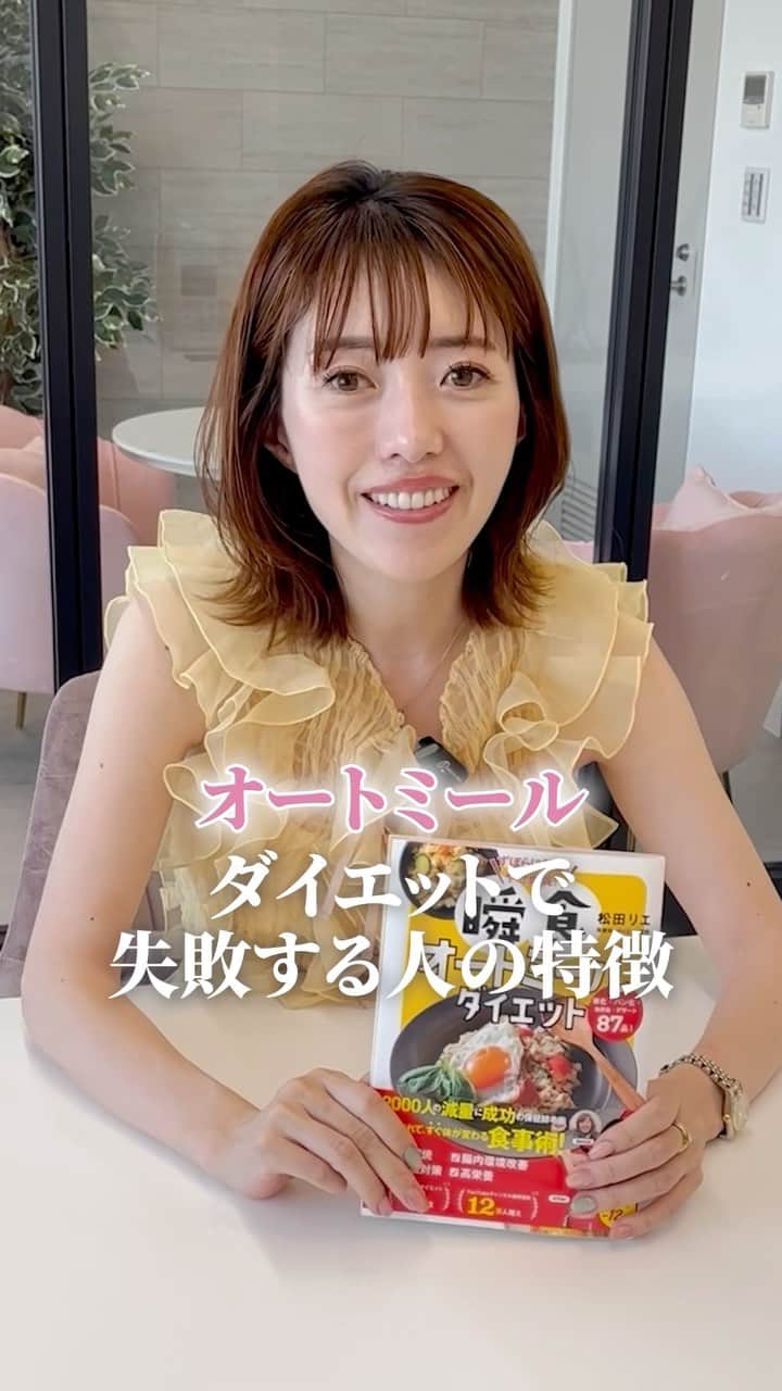 松田リエのインスタグラム：「オートミール好きな人コメント欄に❤️  オートミールがダイエットに良いとはいえ 食べ過ぎは厳禁です！ じつは、カロリーや食物繊維を 摂り過ぎてしまいます。  とくに食物繊維の摂り過ぎにより、 腹痛や下痢などの胃腸の不調や、 ほかの栄養素の吸収を妨げるなどの デメリットがあります。  正しい食べ方であなたも 食べながら痩せていきましょ🔥  ￣￣ このアカウントは、 趣味ダイエット 特技リバウンドだった私が 『3食しっかり食べて痩せた方法』 を発信しています。  ひとりでも多くの方が 辛いダイエットから解放され、 明るい未来を手に入れられるように 正しい方法をお伝えしていきます。  ◼︎他の投稿→ @matsuda_rie8  ＿＿  2500人が成功した 【ベルラスダイエット3ヶ月講座】の 公式アカウントです→ @bls.academy  #ダイエット #ダイエット中 #ダイエット女子 #ダイエット生活 #ダイエットメニュー」