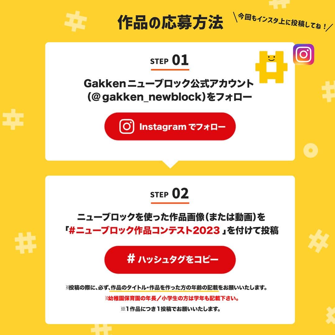 学研のニューブロック mini labo【公式】のインスタグラム：「Amazonギフト券3万円分や好きなニューブロックがもらえる❗️  こんにちは❗️いちばんくんだよ〜😆 ⁡ いつもGakkenニューブロックで遊んでくれてありがとう✨  本日 7月19日から2023年第２期Gakkenニューブロック作品コンテストを開催するよ❣️  今年は1年にわたって応募ができるよう3回に分けて作品コンテストを実施中です。 （第３期は12月頃を予定。※変更になる可能性があります）  👀応募方法 1️⃣⁡ @gakken_newblock をフォローしてね🌟  2️⃣ニューブロックを使った作品画像（または動画）を「#ニューブロック作品コンテスト2023」を付けて投稿  ※投稿の際に必ず、作品のタイトル、作品を作った方の年齢の記入をお願いいたします。  ※幼稚園保育園の年長/小学生の学年も記入ください。1作品につき1投稿でお願いいたします。  ✅応募期間・〆切　2023年7月19日（水）～8月31日（木）23：59  今回もこのInstagram上での開催です😊  ぜひみんなが作った作品を応募してね〜  最優秀作品賞に選ばれるとAmazonギフト券3万円分と好きなニューブロックがもらえるんだって🎉  そのほかにも、いろんな賞があるから、入賞を目指してね❣️  めざせ⭐️Gakkenニューブロックマイスター❗️  期間中は何度でも応募できるからたくさん作って応募してね🌟  ※キャンペーンの詳細はホームーページ https://newblock.jp/campaign/contest-2023-02/ にてご覧いただけます。  ※応募規約などはプロフィールの『Gakkenニューブロック公式サイト』からキャンペーンページをご確認ください📖 （必ずご一読のうえ、ご応募ください🙇‍♂️）  --------------------------------- こちらのアカウントでは、ニューブロックの新しい遊び方や新商品を紹介します✨ @gakken_newblock ↑こちらのアカウントをフォローしてね✨✨ ---------------------------------  #ニューブロック #学研のニューブロック #gakkenニューブロック #学研 #ブロック #ブロック遊び #子育て #家族 #親子 #ママ #パパ #プレママ #子供 #おもちゃ #知育玩具 #懐かしい #Gakken #ニューブロック作品コンテスト2023 #キャンペーン #プレゼントキャンペーン #ニューブロックマイスター #作品 #コンテスト」