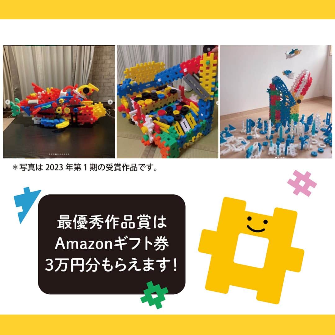 学研のニューブロック mini labo【公式】のインスタグラム：「Amazonギフト券3万円分や好きなニューブロックがもらえる❗️  こんにちは❗️いちばんくんだよ〜😆 ⁡ いつもGakkenニューブロックで遊んでくれてありがとう✨  本日 7月19日から2023年第２期Gakkenニューブロック作品コンテストを開催するよ❣️  今年は1年にわたって応募ができるよう3回に分けて作品コンテストを実施中です。 （第３期は12月頃を予定。※変更になる可能性があります）  👀応募方法 1️⃣⁡ @gakken_newblock をフォローしてね🌟  2️⃣ニューブロックを使った作品画像（または動画）を「#ニューブロック作品コンテスト2023」を付けて投稿  ※投稿の際に必ず、作品のタイトル、作品を作った方の年齢の記入をお願いいたします。  ※幼稚園保育園の年長/小学生の学年も記入ください。1作品につき1投稿でお願いいたします。  ✅応募期間・〆切　2023年7月19日（水）～8月31日（木）23：59  今回もこのInstagram上での開催です😊  ぜひみんなが作った作品を応募してね〜  最優秀作品賞に選ばれるとAmazonギフト券3万円分と好きなニューブロックがもらえるんだって🎉  そのほかにも、いろんな賞があるから、入賞を目指してね❣️  めざせ⭐️Gakkenニューブロックマイスター❗️  期間中は何度でも応募できるからたくさん作って応募してね🌟  ※キャンペーンの詳細はホームーページ https://newblock.jp/campaign/contest-2023-02/ にてご覧いただけます。  ※応募規約などはプロフィールの『Gakkenニューブロック公式サイト』からキャンペーンページをご確認ください📖 （必ずご一読のうえ、ご応募ください🙇‍♂️）  --------------------------------- こちらのアカウントでは、ニューブロックの新しい遊び方や新商品を紹介します✨ @gakken_newblock ↑こちらのアカウントをフォローしてね✨✨ ---------------------------------  #ニューブロック #学研のニューブロック #gakkenニューブロック #学研 #ブロック #ブロック遊び #子育て #家族 #親子 #ママ #パパ #プレママ #子供 #おもちゃ #知育玩具 #懐かしい #Gakken #ニューブロック作品コンテスト2023 #キャンペーン #プレゼントキャンペーン #ニューブロックマイスター #作品 #コンテスト」