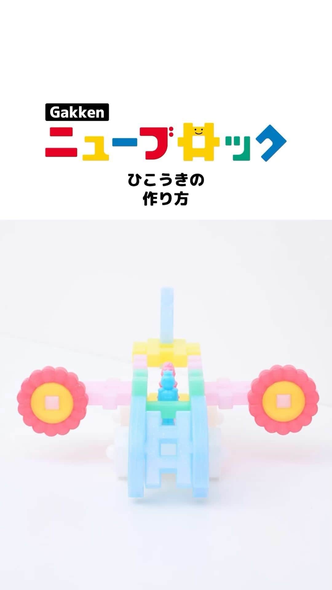 学研のニューブロック mini labo【公式】のインスタグラム：「@gakken_newblock←過去の投稿はこちらから  こんにちは、いちばんくんだよ〜😊 動画を見てくれてありがとう〜！😚 今日の動画は、「ひこうきのつくりかた」だよ〜✨  みんなもこの動画を見てひこうきをつくってみてね✨  ミルきらプリンセス　6,050円(税込) 16種類/90パーツ 対象年齢：2才以上  #ニューブロック の素敵な投稿をシェアさせていただきます！ 商品等のお問い合わせはHPよりお願いします💌  ーーーーーーーーーーーーーーーーーーーーーーーーーーーーーー  ニューブロックとは... ・1.5歳から長く遊べるファーストブロック✨ ・立体空間の認知力UPで創造力が豊かに✨ ・大きくてやわらかい素材だから安心して遊べる😊  ーーーーーーーーーーーーーーーーーーーーーーーーーーーーーー  こちらのアカウントでは、ニューブロックの新しい遊び方や新商品を紹介します✨ @gakken_newblock ↑こちらのアカウントをフォローしてね✨✨ ーーーーーーーーーーーーーーーーーーーーーーーーーーーーーー  #ニューブロック #学研のニューブロック #gakkenニューブロック #学研 #学研ステイフル #ブロック #ブロック遊ひ #おうち遊び ゙ #子育て #家族 #親子 #ママ #パパ #プレママ #子供 #おもちゃ #知育玩具 #懐かしい #長く遊べる #Gakken #いちばんくん #ロゴリニューアル #ミルきらプリンセス #ひこうき #飛行機」