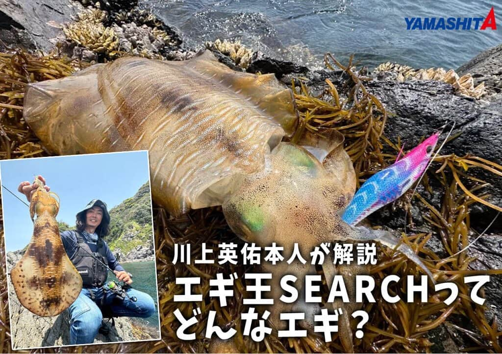 LureNews.TVさんのインスタグラム写真 - (LureNews.TVInstagram)「【川上 英佑が解説】ヤマシタのNEWエギ「エギ王SEARCH」の機能と開発ストーリー、そして実釣でどう活かすかということ  #ヤマシタ #YAMASHITA #川上英佑 #エギ王サーチ #SEARCH #ルアーニュース」8月2日 9時23分 - lurenews