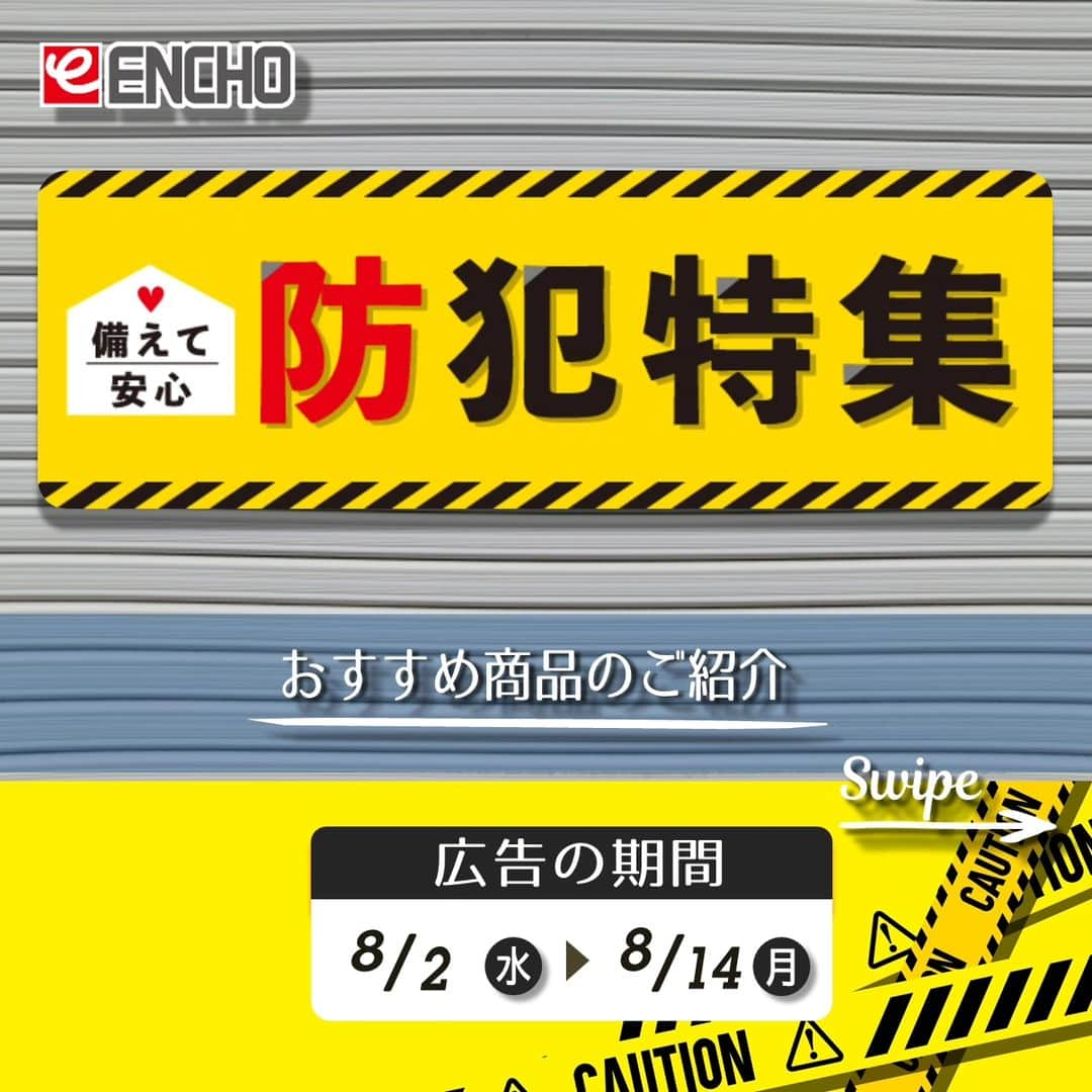 エンチョーさんのインスタグラム写真 - (エンチョーInstagram)「【チラシ】-SUMMER FESTA- 備えて安心、防犯特集 ーおすすめ商品のご紹介ー 広告の期間：8/2(水)〜8/14(月)  ジャンボエンチョー・ホームアシストのチラシ商品やキャンペーンをピックアップ！  今回は、チラシ8/2(水)号 -SUMMER FESTA- より防犯特集！ お家を、家族を、自分を守る話題の防犯グッズをご紹介。  ※掲載価格は税込価格となります ※掲載商品は店舗によりお取り寄せになる場合がございます ※広告の商品が売り切れの場合はご容赦くださいませ ※写真は一部イメージです  ジャンボエンチョー・ホームアシストでは各種イベント・キャンペーンを開催中！！ 8/31(木)まで⇒「エンチョーさんの宝物を探せ！9」 9/30(土)まで⇒「Instagramフォロー&シェアキャンペーン」 10/31(火)まで⇒「第29回エンチョーDIYグランプリ」作品大募集中！  イベント盛りだくさんのエンチョーの夏をお見逃しなく！  ▼詳しくは「エンチョー」で検索▼  #DIY #エンチョー #ホームセンター #防犯 #防犯対策  #スマートホーム　#スマートホーム化 #ペット #子ども #見守りカメラ #ドロボーセンサー #安全  #センサーライト　#LEDライト #センサーカメラ #乾電池 #防犯カメラ #防犯フィルム #窓ガラス #UVカット #DIYグランプリ #作品募集 #公募 #たぬき探偵ジェリー #謎解き #Instagram #キャンペーン #静岡diy #diyのある暮らし」8月2日 9時26分 - encho.co