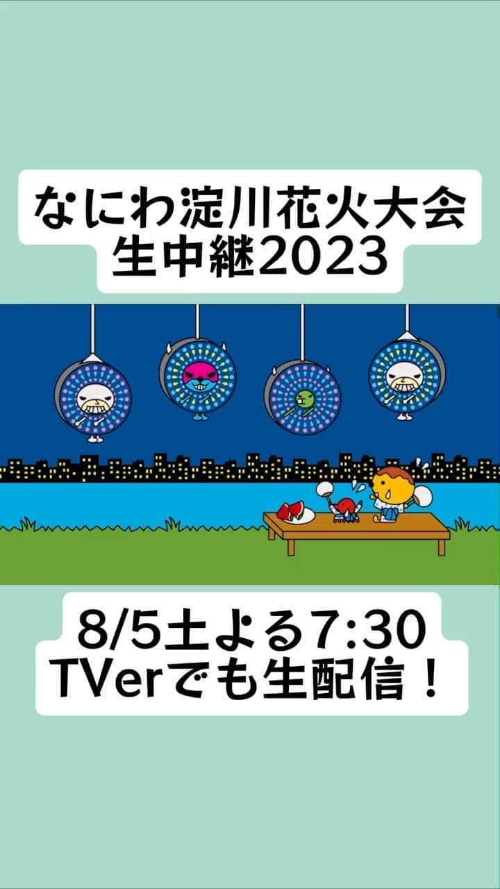 テレビ大阪 宣伝部のインスタグラム：「TVerでも生配信！【なにわ淀川花火大会生中継2023】8/5土7:30生中継📡⚡️#内藤剛志 #岡田圭右 #関水渚」