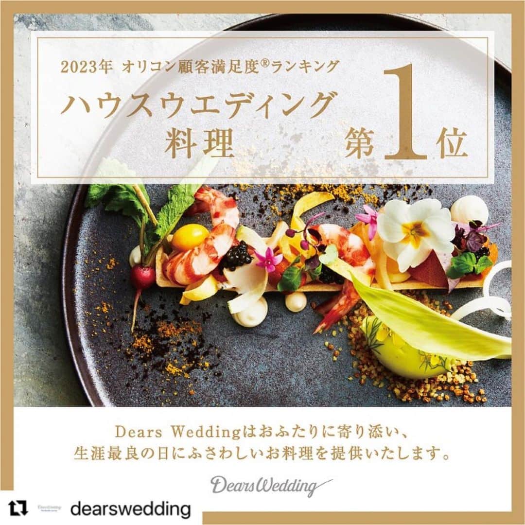 ディアステージつくばフォレストテラスのインスタグラム：「#Repost @dearswedding with @use.repost ・・・ 2023年 オリコン顧客満足度®調査  ハウスウエディング 料理 第1位 . この度、Dears Weddingは 「2023年 オリコン顧客満足度®調査  ハウスウエディング 料理 第1位」を受賞いたしました。  新郎新婦様やゲストの皆様の満足度に直結する 「料理」において このような結果をいただけましたこと 心より嬉しく思っております。  今後ともお客様に最高の料理を届け 皆様の心からの笑顔を引き出せるよう 日々精進してまいりますので どうぞよろしくお願いいたします。  ============================  私たちDears Weddingは、 ひとつひとつ全て異なる独自のテイストでゲストハウスを全国に展開。 オリジナリティあふれるウエディングシーンを提案しています。  詳しくは、以下リンク／プロフィールリンクよりご覧ください。 https://www.dearswedding.jp  #オリコン顧客満足度1位 #結婚式場料理 #ディアーズウエディング  #dearswedding #ディアーズブレイン」