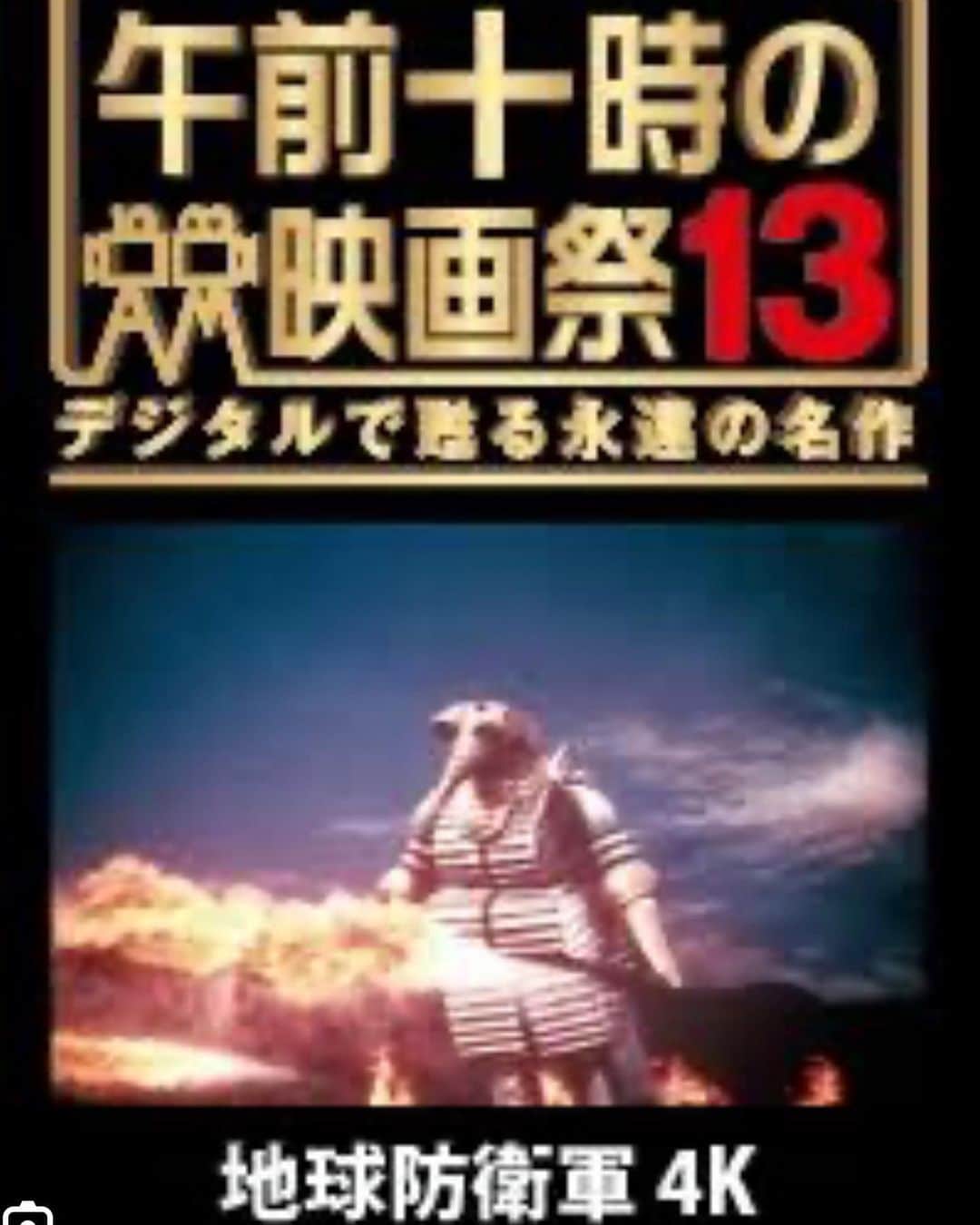 笠井信輔さんのインスタグラム写真 - (笠井信輔Instagram)「今週土曜日、長野県松本の映画館で特撮の映画トークショ開催！  なんと、お子さん、学生は 映画の上映がついて500円！  皆さん、映画「地球防衛軍」を知ってますか？  66年前に 日本で初めて作られたSF映画！  日本で初めて巨大ロボットが登場する（モゲラ‼️）  日本で初めて人型の宇宙人が登場する  円谷英二監督のミニチュアワークが炸裂する歴史的特撮映画  その記念碑的名作が4Kデジタルリマスター版となって蘇ったのです  【午前十時の映画祭13】 全国のシネコンで8月4日から（地域によっては18日から）「地球防衛軍」の公開が始まります  それを記念して、 長野県、松本の映画館、 『松本シネマライツ』で 今週土曜日にトークショーおこないます  実は、日本で初めて60年以上前に作られたSF映画なので ツッコミどころ満載で とても楽しいのです  トークショーも爆笑トークになること間違いありません  でも、それを「子供騙し」と馬鹿にできないのがこの作品の深いところ  『初めて作る』ってどういうことなのか？と言うことです  ウルトラマンの遥か前に作られている  宇宙人て、どんな感じなの？と言う 宇宙船の中って、どんな風なの？ 宇宙人て、どんな風にしゃべるの？  それを「初めて作る」ってどういうことなのか！  実は、この映画が、日本人みんなが知っている「宇宙人の喋り方」を決定づけた映画なんです！  ウルトラQでもウルトラマンでもなかった‼️  そう思って見ると、ほんと、感心、興奮、感動的！  初代ゴジラが作られてからわずか3年後 カラーで、ワイドスクリーンで 「怪獣が登場しない特撮映画」を作ろう！と言うその意欲  そして、さすが円谷英二監督、ミニチュアワークは精巧で見事 金かかってます(笑)  しかも、サンダーバードよりも早くサンダーバード的な見せ方をしていると言う ここがまた凄い所で  イギリスのサンダーバードのスタッフは、地球防衛軍を見てからサンダーバードを作ったんじゃないかなとまで考えてしまう（笑）  しかも、4Kリマスターで 新作映画並の画質に！ 音響も擬似STEREOを開発していて、素晴らしい！  サブスクでもDVDでもとにかく傷が多かった地球防衛軍が キズなしの状態で見られるなんてほんとに素晴らしい  白川由美さん、河内桃子さんといった女優さん達の肌も美しい（笑）  トークショーをご一緒するのは 4K化プロジェクトのリーダー 清水俊文さん  この方の裏話がまた面白いんですよ  楽しいトークショーにしたいと思います  そして、最後に、趙目玉のなお知らせ なんと学生さん、お子さんは 上映とトークショーが付いて 500円です！  一般の方でも、 1100円  実は1部を除いて、全国のシネコンで「地球防衛軍」は学生さん、お子さん500円です！  今時、シネコンで500円で映画見られませんから  トークショーがついても500円と言うところが、 松本シネマライツ太っ腹‼️  4人家族でお子さん2人でも2000円です  上映は朝9時から 500円なんだから、朝早くたっていいじゃありませんか  とにかく皆さんお待ちしてます 楽しい夏休みの時間にしましょうね！  夏休みにご家族で見に行くなら これでしょう！  ジブリ映画の「君たちはどう生きるか」は素晴らしいけど、 「ミッション・インポッシブル」は楽しいけど お子さんたちには難しすぎます （笑）  小学生のみなさん！ 「地球防衛軍」は 自由研究の題材にできますよーー！  日本ではじめてのSF映画みましたっ！ ここがすごい！っとね  ぜひぜひご来場下さい。お待ちしてまーす」8月2日 10時53分 - shinsuke.kasai