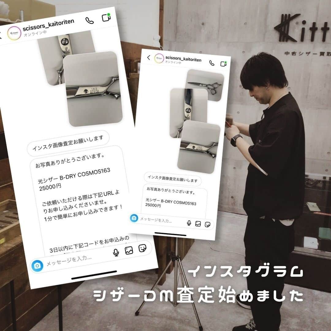 シザー買取専門店のインスタグラム：「写真を送って頂ければ、シザーを送る前におおよその金額が分かります！  そちらを確認してからお申込頂けますので、シザーの発送して連絡が来るまで待つなど無いので、お気軽にお試し下さいませ♪  インスタDM査定をご希望の方は下記のお写真をお送りください。  1.全体の写真 2.刻印をアップでの写真(表) 3.刻印をアップでの写真(裏)  お写真をお送り頂ければ写真で査定させて頂きます。  対象金額のシザー・セニングの本数が多いほど査定額もプラスアップになるキャンペーンも実施中！ ※レザー・カミソリは対象外  お写真お待ちしております♪  毎週日曜日・木曜日が定休日になります。 上記の日にお送り頂いたお客様は翌営業日のご返信となりますので、ご了承下さいませ。」