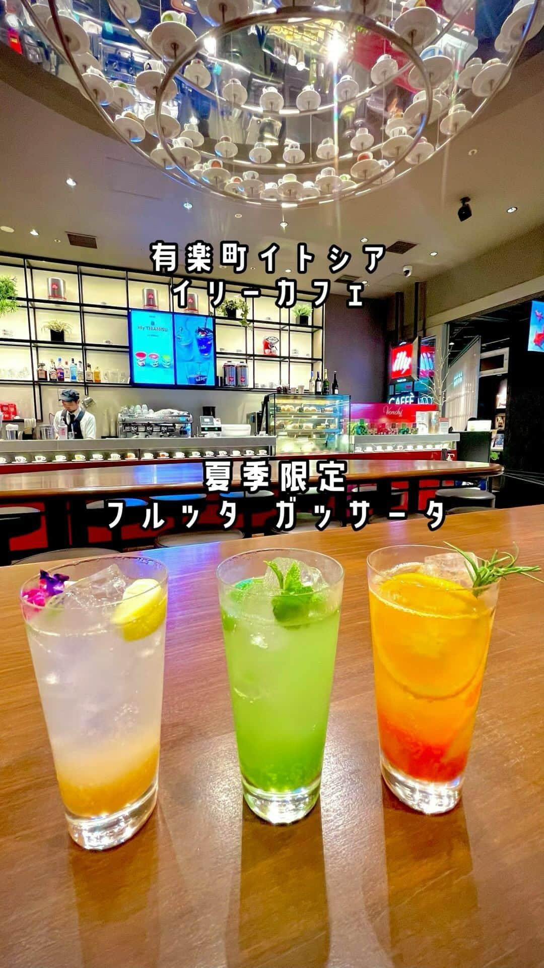 atmmyのインスタグラム：「有楽町のイトシアへ♪  7/14～8/27まで、夏のグルメフェアを開催中☀️  『イリー カフェ』では、 期間限定で可愛いドリンクが出てますよ✨  フルッタ ガッサータ  ❶ソーレ(オレンジ&ピーチ)  ❷フローラ(ライチ&エルダーフラワー)  ❸ヴェルディ(青りんご&ライム)  各660円（税込）　 テイクアウト648円（税込）  全部爽やかで美味しかったよ！ コーヒーも美味しいから是非😋  http://espressamenteilly.jp  PR @illyinjapan  #有楽町カフェ #イリーカフェ #illy #有楽町イリーカフェ #夏のグルメフェア  #有楽町イトシア #有楽町グルメ」