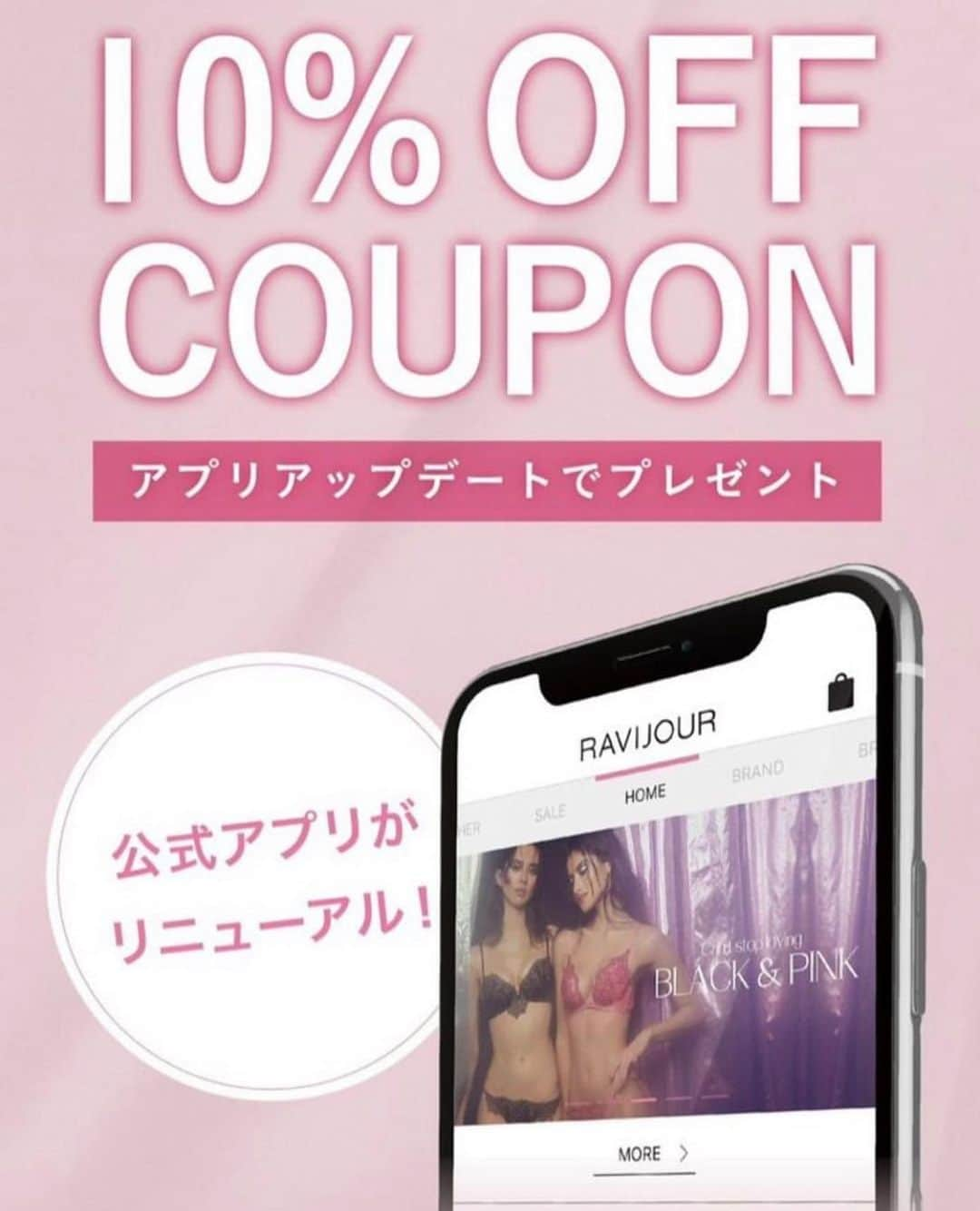 Ravijour福岡PARCO店のインスタグラム：「《皆さまにお知らせ📢》  公式アプリがリニューアルしております✨  アプリをアップデートしていただくと、 【10% OFFクーポン】をプレゼント🎁  店舗でもご利用いただけます💖  お得に購入できるチャンスです！！✨  ❤︎  店頭にてご試着、サイズの測り直りも承っております🕊️  皆さまのご来店を心よりお待ちしております❤️  . .  #RAVIJOUR #ラヴィジュール  #セクシーランジェリー  #セクシーに生きる  #ショーツ  #プレゼントにおすすめ」