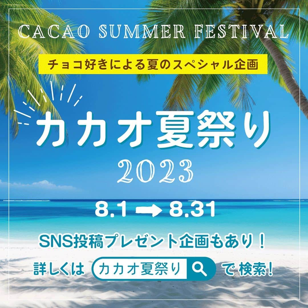 Concheさんのインスタグラム写真 - (ConcheInstagram)「8月12日（土）はチョコレート専門ECサイト「ショコラナビ」の夏イベント『カカオ夏祭り2023』のYoutube配信が開催されます。  Concheも出演してカカオシーズニングやチョコレートアイス、桜えび醤油チョコレートについて製造秘話やお客様の声等をたっぷりご紹介いたします。ぜひご覧ください♪  ショコラナビ「カカオ夏祭り」 配信日時／8月12日（土） 〜夏のチョコアイス篇〜11：00〜12：00 〜夏の塩チョコ篇〜13：00〜14：00 〜夏のカカオの楽しみ方篇〜14：30〜15：30 イベントページ／https://suit-chocolate.com/cacaosummerfes2023/ #カカオ夏祭り2023  SNS投稿でプレゼントが もらえるチャンスも！ Concheの夏限定メニュー「チョコバナナパフェ」を #カカオ夏祭り2023 のタグをつけてSNSへ投稿してください。 3,000円分のギフトカードが当たります😍」8月2日 11時32分 - conche_shizuoka