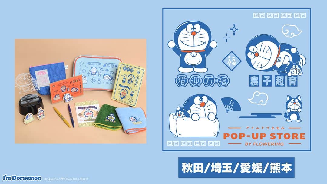 ドラえもんさんのインスタグラム写真 - (ドラえもんInstagram)「夏休みは「I’m Doraemon POP-UP STORE」へ♪8月も埼玉、愛媛、熊本での開催が決定！大人気のカムカムシリーズのアイテムにも新商品が登場しているよ♪  JR浦和駅(埼玉) 会場：中央改札外 期間：8/8(火)〜8/14(月) 10:00-21:00※初日13:00〜、最終日18:00まで  明屋書店 MEGA平田店(愛媛) 会場：店内 期間：8/1(火)〜8/31(木) 10:00-22:00※商業施設に準ずる  BOOK GARDEN サクラマチ(熊本) 会場：5F ローズテラス 期間：8/9(水)〜9/3(日) 10:00-22:00※商業施設に準ずる  #ドラえもんチャンネル へは プロフィール欄（ @dorachan_official ）から♪  #ドラえもん  #doraemon #Imdoraemon #アイムドラえもん #フラワーリング #popupstore」8月2日 12時00分 - dorachan_official