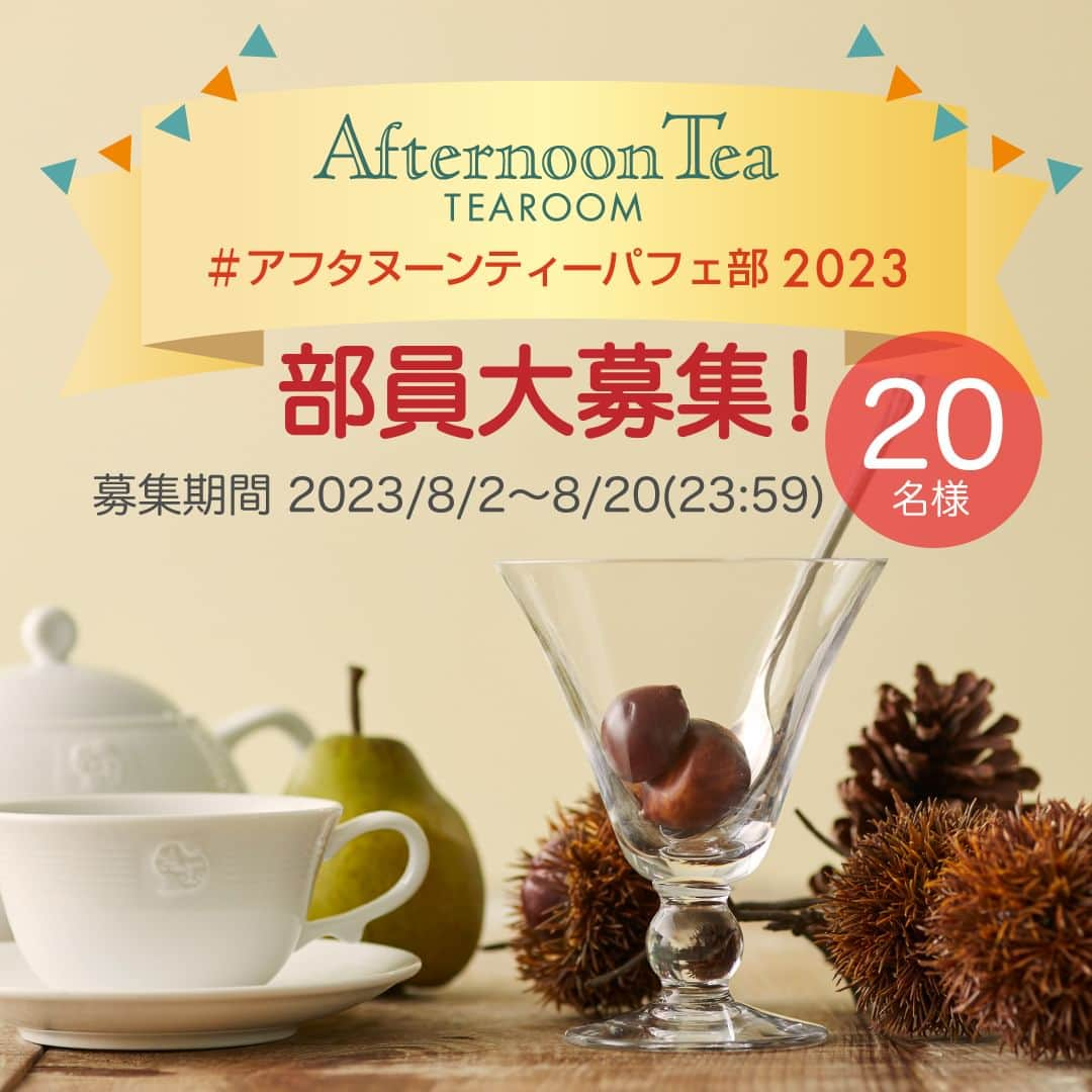 Afternoon Teaさんのインスタグラム写真 - (Afternoon TeaInstagram)「. ＼🍨アフタヌーンティーパフェ部部員大募集🍨／ 2021年から始まった「#アフタヌーンティー秋のお茶会部」を、今年はティールームの店舗でパフェを楽しむ「#アフタヌーンティーパフェ部2023」として実施。 8/31～順次スタートするティールームの季節限定パフェ2種の魅力を、Instagramで投稿していただけるAfternoon Teaメンバーズを20名大募集します！ご応募は専用Webサイトにて本日8/2より受付スタートしていますので、ぜひ、みなさまのご応募をお待ちしております。  ✔Afternoon Teaが好き ✔Afternoon Tea TEAROOMで過ごす時間が好き ✔紅茶が好き ✔スイーツが好き ✔パフェが好き ✔Instagramを楽しんでいる  上記にひとつでも当てはまる方は、ぜひ、ご応募ください！  ▶応募や応募要項など、詳しくは本日のストーリーズアーカイブ（Autumn）に記載のリンク、またはプロフィールのリンクからTEAROOMの特集ページをご確認ください。 ➡@afternoontea_official  ■応募期間 8/2～8/20（23:59まで）  ■活動期間 8/31～10/31（①8/31～10/11　②10/12～10/31の両期間になります）  下記の各期間にそれぞれティールームの対象店舗にご来店いただき、各1回の投稿、計2回の投稿をお願い致します。 ・1回目投稿　8/31～10/11の期間中に1回 ・2回目投稿　10/12～10/31の期間中に1回  ■活動内容 当社から配信する入部特典「パフェWebチケット」（以下「チケット」といいます） を使って、上記に記載の①および②の期間中にアフタヌーンティー・ティールームの店内で「季節限定パフェ（※詳細は8/16から順次ブランドサイトに掲載）」をご注文いただき、パフェのおいしさやおすすめのペアリングなど、魅力を投稿していただきます。 ※1投稿で1回とカウントします（同じ内容の投稿は1回とカウントします） ※各投稿には、必ず当社指定のハッシュタグの記載と、画像に＠afternoontea_officialのタグ付けをお願いします。  ■部員特典 ティールームの店内でご利用いただける「パフェ Webチケット」2枚 ※チケットは当選後、Afternoon Teaメンバーズのマイページに付与されます。 ※チケット対象の季節限定パフェは当選後、InstagramのDMにてお知らせいたします。 ※ルミネ有楽町（①のみ対象）、テラスモール湘南、ららぽーと横浜、イオンレイクタウンkaze、名古屋ラシック、梅田阪神、およびアフタヌーンティー・ラブアンドテーブルはご利用対象外店舗となります。  ■募集人数 20名  ■応募資格 ・Afternoon Teaメンバーズの方 ・Instagramを利用されていて投稿を公開している方 ・Instagramでアフタヌーンティーの公式アカウント（@afternoontea_official）をフォローしている方 ・指定の活動期間中にティールームの対象店舗をご利用いただける方（交通費は各自ご負担いただきます） ・Instagramをプロアカウント登録されている方で、投稿時にタイアップ投稿設定していただける方 ・ご自身のInstagramアカウントにご投稿いただいたお写真や内容を、Afternoon Tea公式アカウントにてストーリーズやハイライトに掲載することをご承諾いただける方 ・日本国内にお住まいの方  ■選考方法 過去のInstagramの投稿写真や内容を参考に、当社にて選考いたします。  ■就任発表 当選された方にのみ、8/25までにInstagramのDMにて当選のご連絡をします。なお、8/27（23:59）までに当選のご連絡に対してご返信を確認できない場合は、当選を無効とさせていただきます。 ※当選のDMは「@afternoontea_official」のアカウントからお送りします。当アカウントを装った偽のアカウントにご注意ください。  ※必ずブランドサイトの特集ページにて、応募要項をご確認のうえ、ご応募ください。 ※写真はイメージです。  #アフタヌーンティーティールーム #アフタヌーンティー #AfternoonTeaTEAROOM #AfternoonTea #アンバサダー #アンバサダー募集 #パフェ #パフェ部 #パフェ活 #パフェ巡り #パフェ好きな人と繋がりたい」8月2日 12時00分 - afternoontea_official