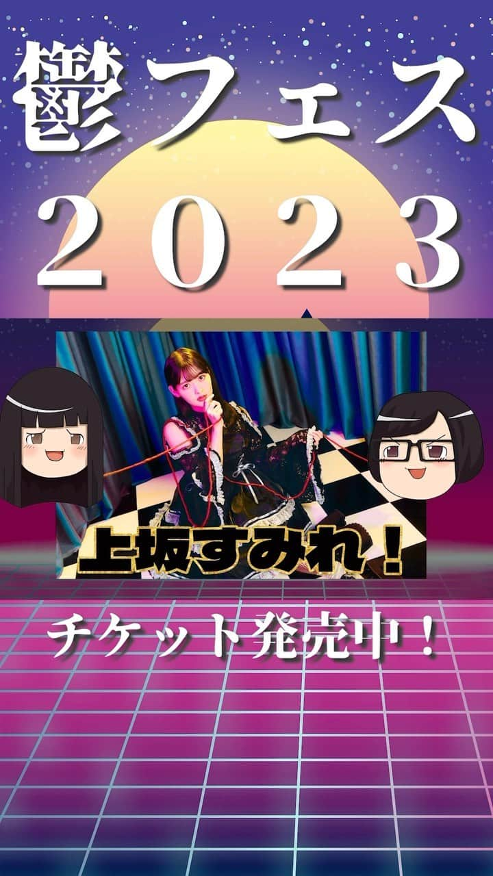 松永天馬のインスタグラム：「💞絶賛発売中💞 #鬱フェス 2023❤️‍🩹 9/18川崎クラブチッタ 整理番号先着 🎫https://eplus.jp/urbangarde/  #アーバンギャルド #神聖かまってちゃん #上坂すみれ #大槻ケンヂ #四星球 #メトロノーム #ベッド・イン #ゆっきゅん #絵恋ちゃん #ミドリカワ書房 #ピノキヲ #浜崎容子 with #吉田豪 #松永天馬 #肋骨 今年は盛り下がれ❣」