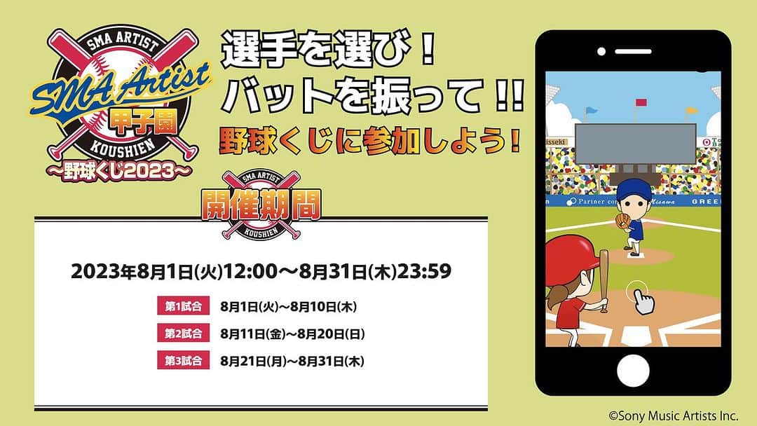 UNICORNのインスタグラム：「オフィシャルメンバーズサイト「SMA ARTIST」にてスペシャルな新企画「SMA ARTIST 甲子園〜野球くじ2023〜」を開催中です⚾️   好きな選手を選び、バットを振って野球くじに参加しよう‼️ 期間中、1日1回毎日ご参加いただけます♪   第1〜第3試合で登場選手が入れ替わります。 たくさんのご参加お待ちしております❗️   【開催期間】 2023年8月1日(火)12:00〜8月31日(木)23:59 第1試合：8月1日(火)〜8月10日(木) 第2試合：8月11日(金)〜8月20日(日) 第3試合：8月21日(月)〜8月31日(木)   詳細はこちら>>https://smam.jp/s/sma01/page/sma2023koushien」