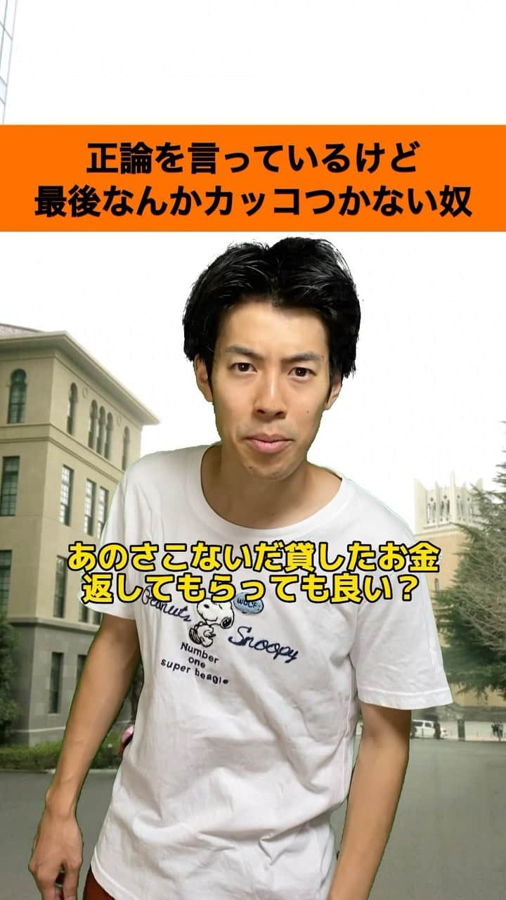 しょっぴーのインスタグラム：「『正論を言っているけど最後なんかカッコつかない奴』  お金の価値は人それぞれ、ですね✌️  #大学生あるある#正論#金借り大学生#お金#お金あるある#クズ#さくらだモンスターしょっぴー#しょっぴー#しょっぴーのモノマネ#ものまね#お笑い#コメディ#あるある#早稲田#カッコつかない奴」