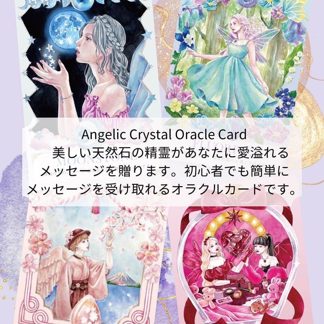 miminekoさんのインスタグラム写真 - (miminekoInstagram)「満月の本日、皆さんにお知らせがあります🌕✨  大変お待たせ致しましたが、 天然石の精霊から愛あるメッセージを受け取れるオリジナルオラクルカード 「Angelic Crystal Oracle Cards」 本日から先行予約を開始致します💗 （予約販売のため、お届けは9月下旬〜10月上旬の予定です） ⁡ 💎天然石がお好きな方 💎天然石ともっと会話したい方 💎カードリーディングを始めてみたい方 ⁡ そのような、初心者の方からプロの方まで、どなたでも簡単に天然石のメッセージを受け取れるカードに仕上げました。 ⁡ 天然石の精霊は全部で40人。 完全オリジナルの描き下ろしのカードです。 天然石の持つ意味や不思議な力を大切に、美しい絵に込めました。 御守りとして持ち歩いたり飾るのもオススメですよ🌈 ⁡ 天然石の精霊は色とりどりで個性豊か。インスピレーションを受け取りやすいデザインです。 ガイドブックにはオラクルカードの始め方も丁寧に説明しているので、初めての方でも安心して始められます。 ⁡ ⁡ また、今回ご予約して下さった方全員にオリジナルノートブックもプレゼントします📖💗 ノートはピンクダイヤモンドとムーンストーンの2種類。 どちらかお一つをオラクルカードと一緒にお送りします。  💎オラクルカードの練習帳として、 💎自己対話ノートとして、 💎お願いごとノートとして、 💎大切な人との交換日記として、 様々にご使用頂けるノートです💗 (ノートの種類は選ぶことができません。ご了承下さい。)  気になる方は、是非ANGELICAサイトをチェックしてみて下さいね💗 ⁡  【ご予約期間】 2023年8月2日〜8月19日 （一定の数量に達した場合は、期間中でも販売を中止させて頂きます）  【価格】  ４、９８０円（送料込）⁡  【発送】 2023年9月下旬〜10月上旬 ⁡ 【ご予約はこちら】 ANGELICAサイト 「ANGELICA mimineko」で検索して下さい♪  #オラクルカード #タロット #tarot #oracle」8月2日 12時57分 - mimineko_neko
