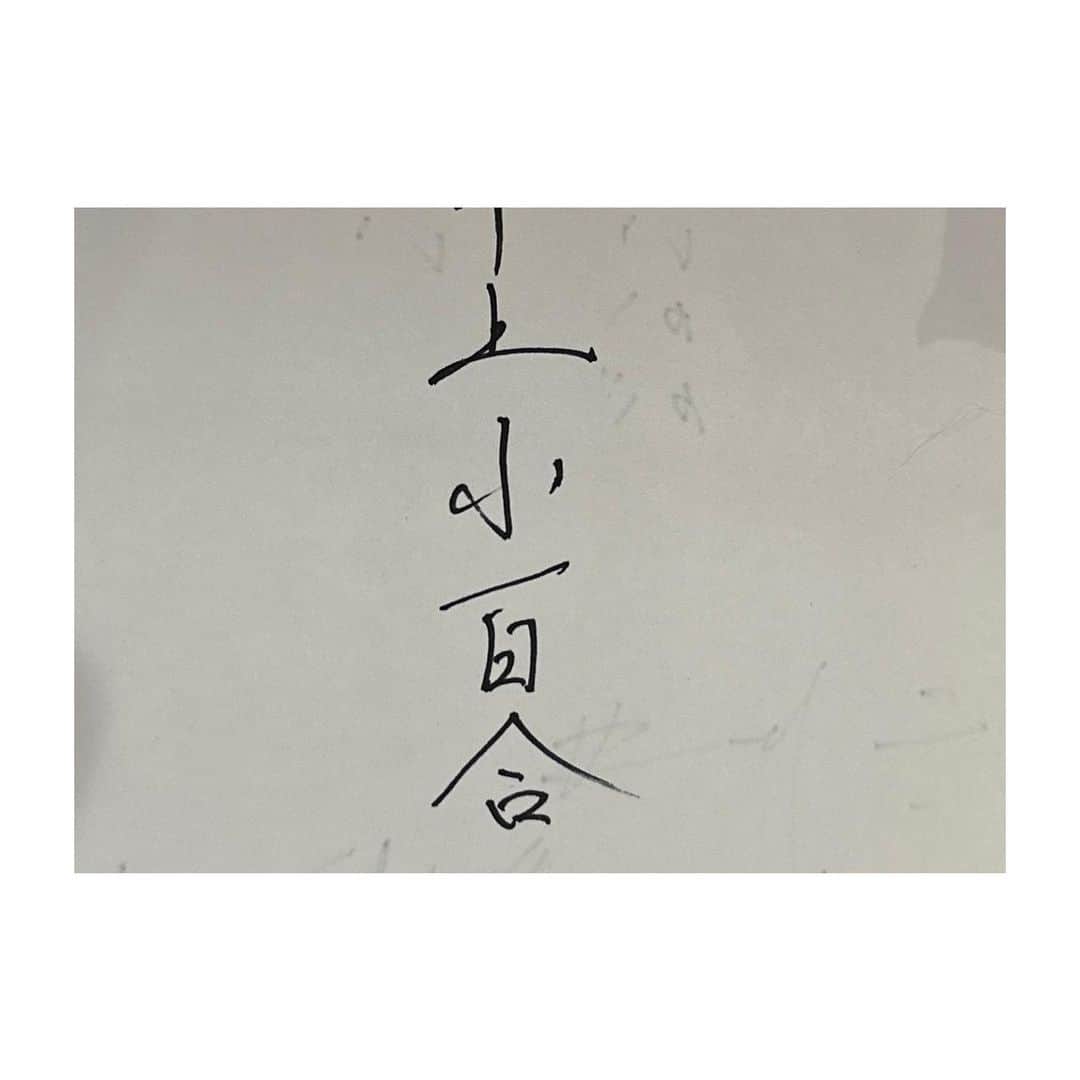 井上小百合のインスタグラム：「東京に帰ってきてから すこーしだけ、入院してしまったりもして 体調崩してしまっていましたが なんとか、なんとか、元気になってきました！  どうしても舞台に立ちたくて、大阪へ行き、 なんとしてでも…！ という思いでいっぱいだったので、 ちょこっと無理もしてしまったけど 温かい方々の支え、そしてコメントにも 沢山救われました  有難うございます！  昨日、お世話になった方々にお手紙を出しました🪧✍︎  （写真は字の練習した紙。笑）  そして、また新しいお仕事の現場。  頑張ります！！！！🕊‪𓂃 𓈒𓏸◌‬」