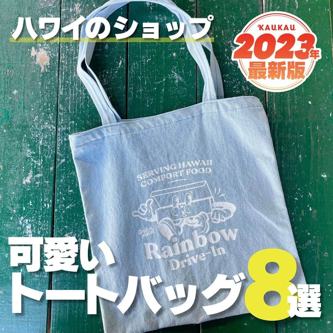 KAUKAU/カウカウハワイのインスタグラム：「2023年最新版！！ ハワイのショップの可愛いトートバッグをまとめました😆🌴 こちらの投稿では枚数の関係で8枚のみですが、以下の記事ではたくさんご紹介しているのでぜひご覧ください☺️🩵 詳しいお値段なども以下の記事から！！ https://www.kaukauhawaii.com/editornews/197879/  #hawaii #waikiki #totebags #ハワイ #ワイキキ #トートバッグ #ハワイお土産 #kaukau_お土産 #おすすめ #ハワイ情報 #ハワイ旅行 #トート」