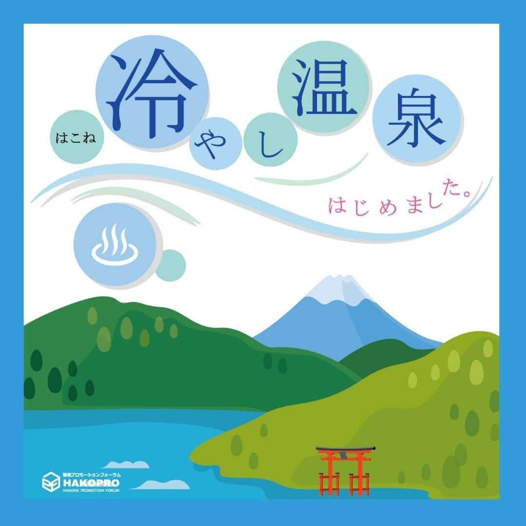 箱根小涌園 ユネッサンのインスタグラム：「♨はこね冷やし温泉はじめました♨ 暑い夏でも快適に温泉を楽しんでももらおうと、元湯 森の湯に微温浴をご用意！ リラックス効果のある温度に設定！ず～っと入っていたくなるような気持ちの良いお風呂です☺️  #おすすめ #vlog #ボザッピィ #ユネッサン #箱根 #hakone #yunessun #ホテル #箱根ホテル小涌園 #hotel #onsen #hotsprings #pool #sightseeing #travelhakone #カップル #デート #ファミリー #旅行 #ファミリー旅行 #デートスポット #旅行好きな人と繋がりたい #旅行好き #箱根旅行 #家族風呂 #家族旅行 #家族の時間 #おでかけスポット #hakonejapan #japantravel」