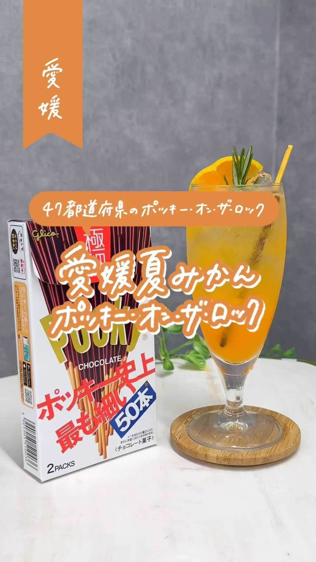 ポッキーのインスタグラム：「＼ポッキー・オン・ザ・ロック　愛媛編のレシピ紹介！／  夏みかんの甘酸っぱさとシュワシュワのサイダーに ポッキー極細がマッチした、夏を感じられるレシピです🍊🍹  作り方の詳細は動画から👀  この他の「ポッキー・オン・ザ・ロック」のレシピも紹介しているので、フォローしてプロフィールからチェックしてみてくださいね✅  *** ポッキーInstagramは、大切な人とのシェアハピな絆や思い出づくりをそっと後押しします♡みなさんの素敵な写真にもぜひ #ポッキー #日々のシェアハピネス のタグをつけて投稿してくださいね✨  #pocky #ポッキーオンザロック #47都道府県ポッキーオンザロック #愛媛県 #愛媛 #簡単レシピ #アレンジレシピ #ポッキーアレンジレシピ」