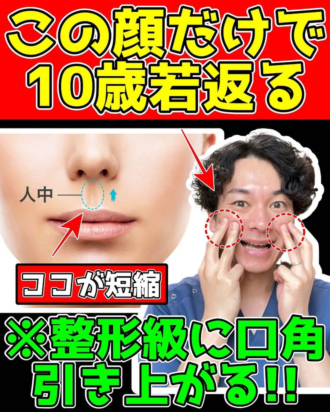 かず先生さんのインスタグラム写真 - (かず先生Instagram)「✨毎日たった1分やるだけで『10歳若返る』簡単セルフケアを配信中✨  実践したら🙌🙌で教えて下さいね🥰  共感、応援してくださる方はフォローお願いします🥰  後から繰り返し見たい人は👆【保存マーク】  今回の内容が参考になったら👍【いいね】  個人的に何が質問があればDMお願いします✨  ーーーーーーーーーーーーーーーーーーーーー  ✨整体院紡ぎ-TSUMUGI-✨ 【和歌山県橋本市/橋本ICから車で7分】  ●体の不調でお悩みの方はプロフィール リンクからお問い合わせください(^^)  ●お悩みをしっかり伺い痛みの原因を探ります ●根本から解消！！【施術・セルフケア・生活習慣サポート】 ●腰痛・五十肩・股関節痛・膝痛など  ——————————————————————— #人中短縮  #人中短縮術  #鼻の下伸びてる  #口角挙上」8月2日 18時31分 - seitai_tsumugi_wakayama