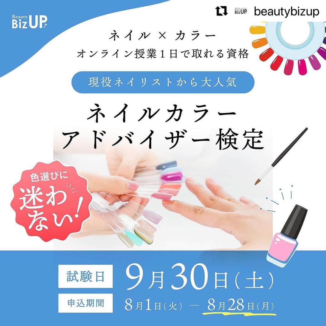 CLASTYLEのインスタグラム：「#Repost @beautybizup with @use.repost ・・・ BeautyBizUP(ビューティビズアップ)総合窓口です😊 ⁡ 今回は9月に開催するアドバイザー検定についてご案内させて頂きます✨ ⁡ 8月28日(月)までのお申込みで、 “割引価格”で受講頂けます☺️ ⁡ ━━━━━━━━━━━━━━━━━━ もう色選びに迷わない！ ネイルカラーアドバイザー検定とは？ ━━━━━━━━━━━━━━━━━━ ネイルをしていて一番初めにつまづくのは「色」についての悩みと言われています。 「自分に似合う色は？」 「お客様に似合う色は？」 「この色に合う色でアートしたい」 など色に関する悩みは様々です。 ⁡ 《こんな悩みを抱えていませんか？》 ・いつも同じようなカラーを選んでしまう ・センスのいい配色が知りたい ・イエベやブルベが分からない ・ネイルカラーがマンネリ化している ・いろんな色を扱えるネイリストになりたい ⁡ 「ネイルカラーアドバイザー検定」では、 色の基礎から組み合わせ、混色などを理論的に学ぶことが出来ます。 ネイル初心者さんやセルフネイラーさん、またネイリストとして活躍されている方などどなたでもご参加いただける検定です。 ⁡ ■カリキュラム内容■ ・色彩学・色の構造学ぶ ・限られた色から多くの色を作り出すテクニック ・色を扱うための配色方法 ・色のイメージの伝え方 ・迷わない色選び　など… ⁡ ━━━━━━━━━━━━━━━━━━ 検定概要 ━━━━━━━━━━━━━━━━━━ 日程　9月30日(土) 時間　10:00～14:00(休憩30分) ⁡ オンライン(ZOOM)にて3時間の講習会に参加した後オンラインの試験を行います。 受講に必要な教材やテキストは郵送にてお送りします。 ⁡ 忙しい方でも1日のオンライン講習で専門資格を取得することができ、 資格取得後は、サロンのお客様やご家族・ご友人の不調に対し、きちんと筋道を立てて説明できる知識が身につきます。 ⁡ ━━━━━━━━━━━━━━━━━━ お申込み締切日　8月28日 ━━━━━━━━━━━━━━━━━━ 今回締切日までのお申込みで、 通常受講料55,000円を29,800円で受講頂けます。(税込・教材費込み) ⁡ ━━━━━━━━━━━━━━━━━━ 検定概要詳細・お申込み ━━━━━━━━━━━━━━━━━━ プロフィール欄のURLをクリックし、 『ネイルカラーアドバイザー検定』のボタンから詳細のご確認、お申込下さい。 ⁡ ※お申込み頂きましたら、数日以内にお支払いについてご案内致します。 ⁡ その他、ご不明点やご質問がございましたらお気軽にご相談ください。 ▼お問合せはこちら Mail: info@bs-biz.net ⁡ 各種公式Instagramでは最新情報をいち早くお届け！フォローして是非チェックしてみてくださいね✨」