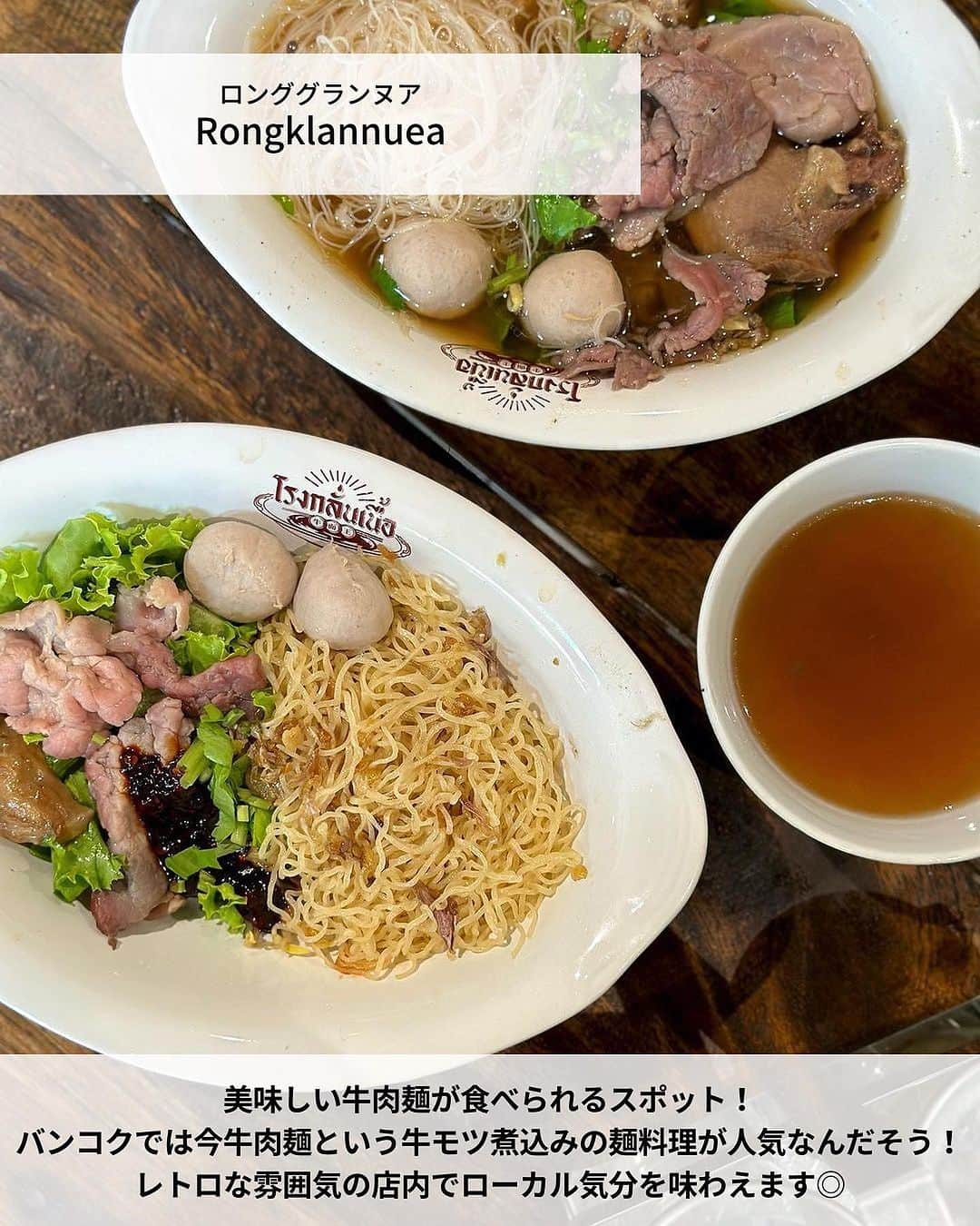 旅工房公式さんのインスタグラム写真 - (旅工房公式Instagram)「＼最新グルメからフォトジェニックカフェまで✨／  #バンコクグルメ #バンコクカフェ   こんにちは！☺  今回は人気の旅行先のタイのバンコクから人気のグルメスポットを6つご紹介します✨  おいしそうなタイ料理からおしゃれカフェなど、見ているだけで行きたくなっちゃうスポットがたくさん🎶   次の旅行先の参考にぜひしてみてください＼(^o^)／ 💚   ━━━━━━━━━━━━━━━   ▽お写真ありがとうございます❣   📍Rongros Restaurant（@rongros_bkk）  バンコクのチャオプラヤー川沿岸にあり、ミシュランガイドにも掲載された人気レストラン♪  ワット・アルンを眺めながらお食事ができるテラス席や窓際の席がおすすめ！   📍Rongklannuea（@rongklannuea）  美味しい牛肉麺が食べられるスポット！  バンコクでは今牛肉麺という牛モツ煮込みの麺料理が人気なんだそう！  レトロな雰囲気の店内でローカル気分を味わえます◎   📍SOMBOON SEAFOOD（@somboonseafood）  プーパッポンカリーを食べるならここがおすすめ！  プーパッポンカリーはカニのカレー炒めで、甘い味付けが日本人からも人気です♪  バンコク市内に何店舗かあるのでぜひ行ってみてください！   📍Make Me Mango（@makememango）  甘いマンゴーを思う存分味わうことができる大人気店！  マンゴーをトッピングしたかき氷や、マンゴーシェイクなどおしゃれでおいしいメニューが多数ありますよ♪   📍22 Sep. Cafe & Space（@22sep.cafe）  バンコクにあるガーリーな雰囲気のおしゃれカフェ◎  カフェメニューからピザやパスタなどのお食事メニューまで種類沢山！  フォトジェニックなテラス席は屋根付きなので雨でも安心です♪   📍Insomnia by Mulberry House（@insomniabymulberryhouse）  で広々とした空間でラグジュアリーな気分を味わえる穴場カフェ！  豪華な店内はまるで宮殿の様な雰囲気♪  静かな店内でゆったりとした時間を過ごすことができます。   この記事を読んで、ぜひ次回の海外旅行の参考にしてみて下さい＼(^o^)／💛   �   #旅工房 #バンコク女子旅 #バンコク旅行 #タイ #RongrosRestaurant #バンコクカフェ巡り #カフェ巡り #Rongklannuea #SOMBOONSEAFOOD #バンコクスイーツ #タイスイーツ #エスニック #MakeMeMango #マンゴースイーツ #プーパッポンカリー #牛肉麺 #バンコクスイーツ #海外旅行好きと繋がりたい #海外旅行 #旅行好きな人と繋がりたい #海外旅行準備 #旅好き女子 #海外旅行行きたい #海外旅行計画 #旅スタグラム #海外一人旅 #旅の記録」8月2日 13時16分 - tabikobo