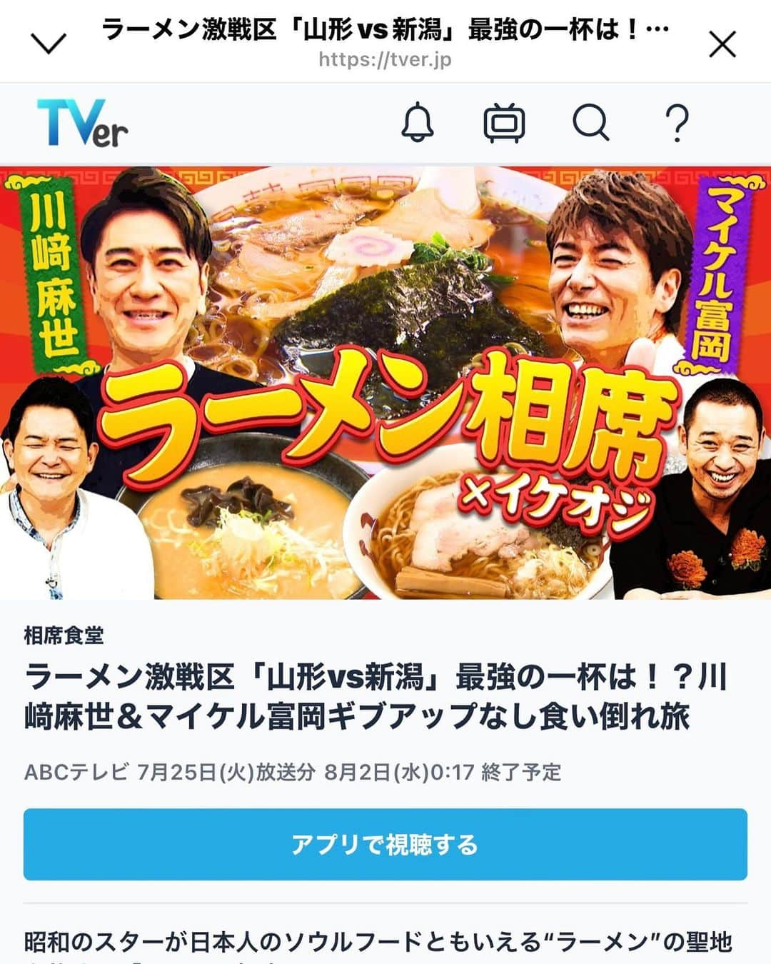 マイケル富岡のインスタグラム：「最強のラーメンは？TVerにていよいよ本日まで♡３時間待ち‼︎ ラーメン店『琴平荘』の究極の一杯はぜひ『相席食堂』にて#相席食堂 #朝日放送 #見逃し配信 #tver #abema #ラーメン #らーめん #ramen #琴平荘 #ラーメン日本一 #ラーメン県山形 #shooting #マイケル富岡 #ヤキソバン #actor #actorslife #love #noodles #千鳥 #撮影 #ロケ」