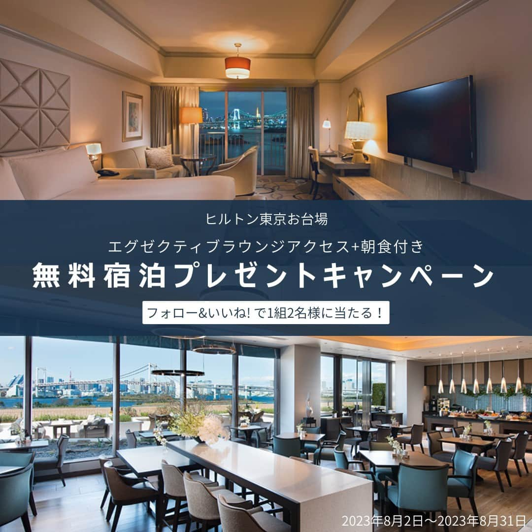 Hilton Tokyo Odaiba ヒルトン東京お台場さんのインスタグラム写真 - (Hilton Tokyo Odaiba ヒルトン東京お台場Instagram)「ヒルトン東京お台場では、【エグゼクティブルーム（一泊朝食付き）】が1組2名様に当たる無料宿泊キャンペーンを開催中です✨  こちらは、7月15日より更にメニュー内容がアップグレードした「エグゼクティブラウンジ」へのアクセス付きプランです。  皆さまのご応募お待ちしてます♪  ■応募方法 1. @hilton_tokyo_odaiba をフォロー 2. この投稿に「いいね！」  ■応募期間 2023年8月2日～8月31日  ■賞品 「エグゼクティブルーム」一泊朝食付き　宿泊ご招待　1組2名様  ■宿泊期間 2023年9月中旬～半年間（繁忙期除く）  ■当選者発表 応募締め切り後、厳正な抽選の上、当選者を決定いたします。結果発表はご当選者様のみ、本アカウント(@hilton_tokyo_odaiba)よりインスタグラム上のDM（ダイレクトメール）にてご連絡いたします。  ■応募資格 日本国内にお住まいの方  <キャンペーンに関するお問い合わせ> @hilton_tokyo_odaiba インスタグラムアカウントへDMにてご連絡ください。  注意事項▼ ※偽アカウント（ @hilton_tokyo_odaiba とは異なるアカウント）にはご注意ください。 ※@hilton_tokyo_odaiba を必ずフォローしてください。抽選時にフォローを外されている方は対象外となります。 ※これまでに @hilton_tokyo_odaiba をフォロー頂いていた方も対象です。 ※プレゼントの発送は日本国内限定とさせていただきます。 ※当選した方の個人情報につきましては賞品発送のみに利用し、それ以外の目的では利用いたしません。 ※当選連絡のダイレクトメッセージ記載のお届け先入力締切日までに入力がない場合、当選を無効とさせていただきますので、ご了承くださいませ。 ※18歳未満の方は、本キャンペーンに応募できませんので、予めご了承ください。 ※お使いの端末のインスタグラムの通知設定（プッシュ通知）をオンにしてください。 ※投稿の非公開設定をONにされている方は参加対象外となりますので、ご注意ください。  #ヒルトン東京お台場 #hiltontokyoodaiba」8月2日 13時30分 - hilton_tokyo_odaiba