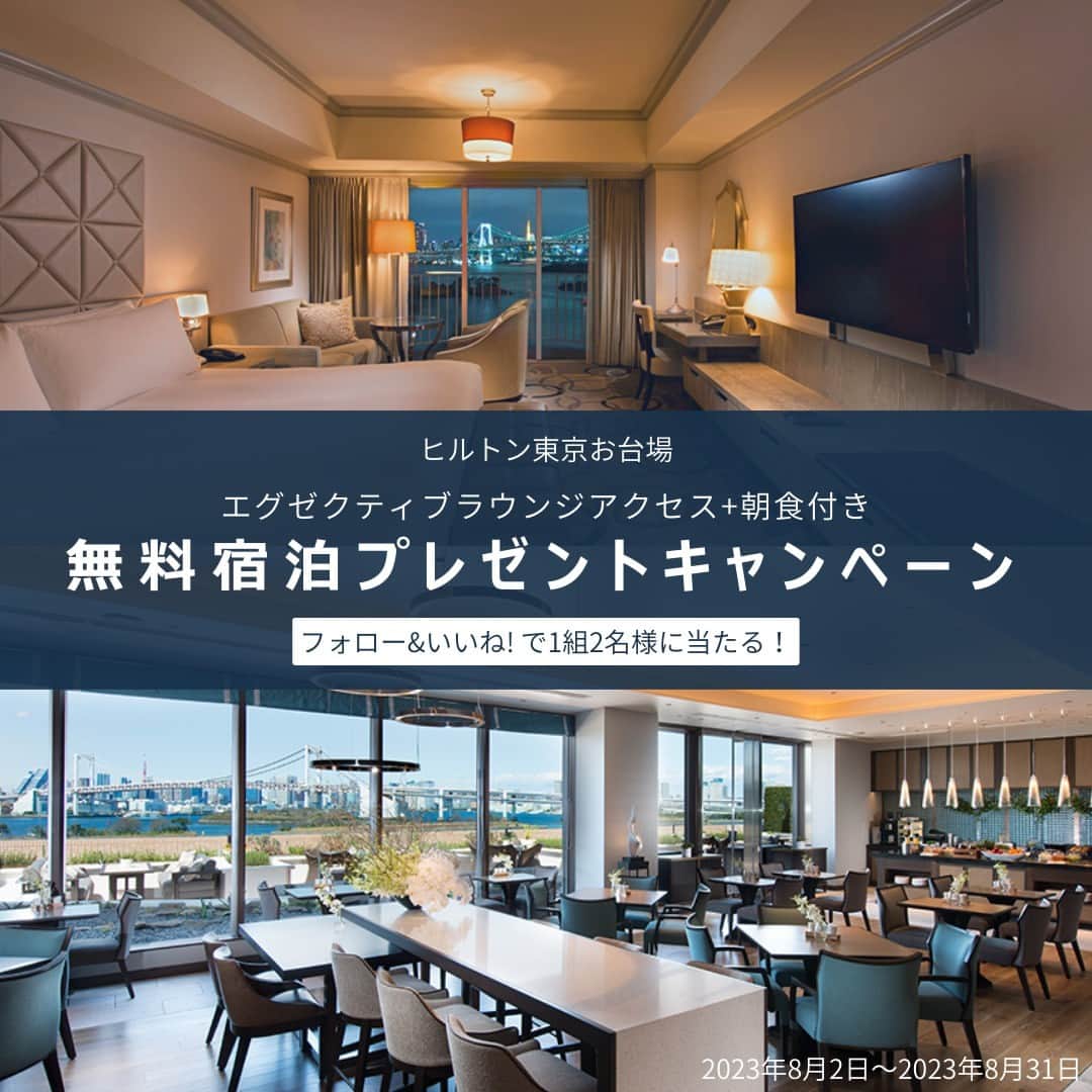 Hilton Tokyo Odaiba ヒルトン東京お台場のインスタグラム：「ヒルトン東京お台場では、【エグゼクティブルーム（一泊朝食付き）】が1組2名様に当たる無料宿泊キャンペーンを開催中です✨  こちらは、7月15日より更にメニュー内容がアップグレードした「エグゼクティブラウンジ」へのアクセス付きプランです。  皆さまのご応募お待ちしてます♪  ■応募方法 1. @hilton_tokyo_odaiba をフォロー 2. この投稿に「いいね！」  ■応募期間 2023年8月2日～8月31日  ■賞品 「エグゼクティブルーム」一泊朝食付き　宿泊ご招待　1組2名様  ■宿泊期間 2023年9月中旬～半年間（繁忙期除く）  ■当選者発表 応募締め切り後、厳正な抽選の上、当選者を決定いたします。結果発表はご当選者様のみ、本アカウント(@hilton_tokyo_odaiba)よりインスタグラム上のDM（ダイレクトメール）にてご連絡いたします。  ■応募資格 日本国内にお住まいの方  <キャンペーンに関するお問い合わせ> @hilton_tokyo_odaiba インスタグラムアカウントへDMにてご連絡ください。  注意事項▼ ※偽アカウント（ @hilton_tokyo_odaiba とは異なるアカウント）にはご注意ください。 ※@hilton_tokyo_odaiba を必ずフォローしてください。抽選時にフォローを外されている方は対象外となります。 ※これまでに @hilton_tokyo_odaiba をフォロー頂いていた方も対象です。 ※プレゼントの発送は日本国内限定とさせていただきます。 ※当選した方の個人情報につきましては賞品発送のみに利用し、それ以外の目的では利用いたしません。 ※当選連絡のダイレクトメッセージ記載のお届け先入力締切日までに入力がない場合、当選を無効とさせていただきますので、ご了承くださいませ。 ※18歳未満の方は、本キャンペーンに応募できませんので、予めご了承ください。 ※お使いの端末のインスタグラムの通知設定（プッシュ通知）をオンにしてください。 ※投稿の非公開設定をONにされている方は参加対象外となりますので、ご注意ください。  #ヒルトン東京お台場 #hiltontokyoodaiba」