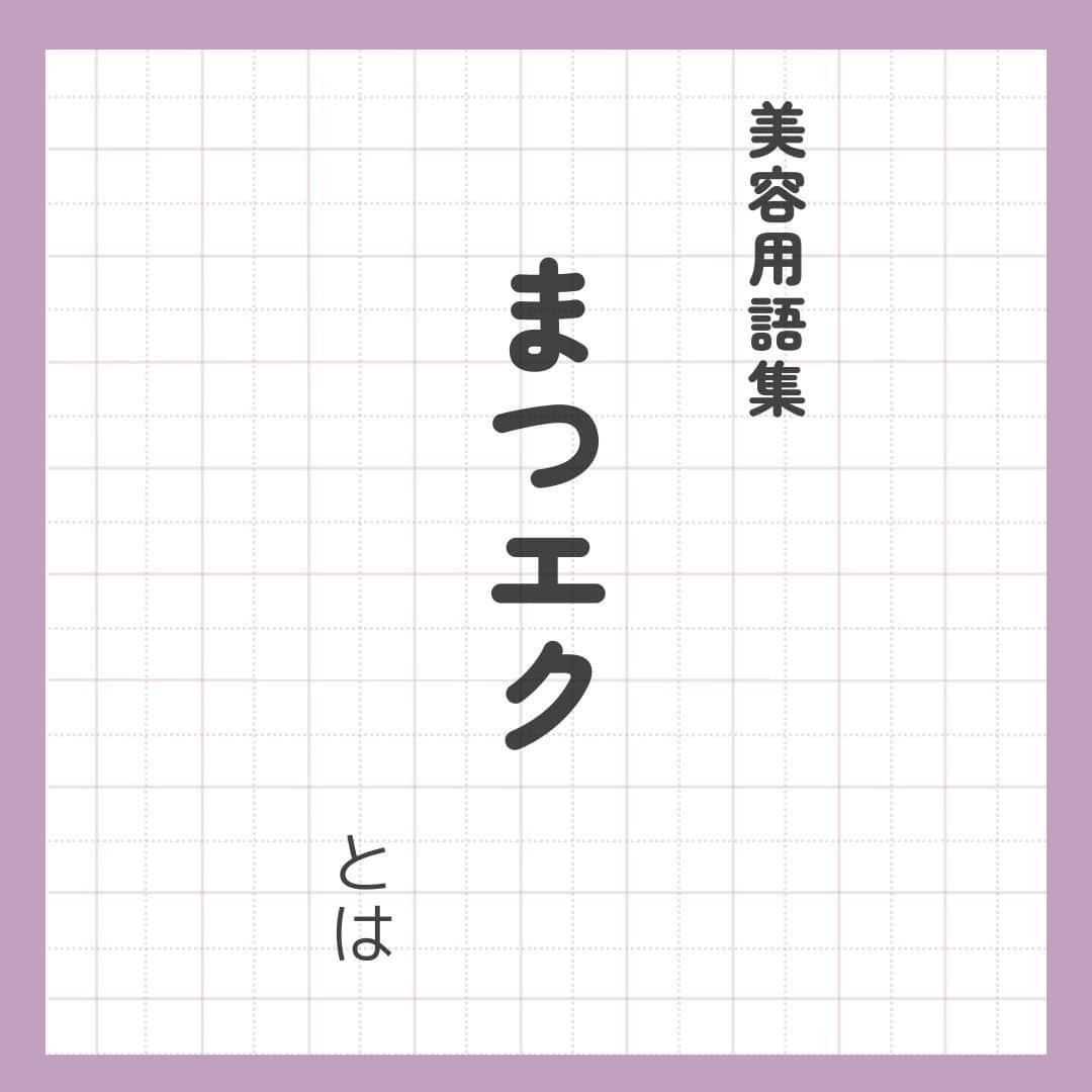 リジョブ のインスタグラム：「@morerejob✎まつエクの基本をチェック！  今回は【まつエクとは】をご紹介！  美容業界では、専門用語が数多くあります✎ 美容に関わっていても意外と聞いたことのない言葉や 実は詳しく知らない用語、ありませんか?  そんな方はぜひ、こちらの投稿をチェックしてみてくださいね！  興味のある用語は【保存】をして、 自分だけの用語集を作ってみてはいかがでしょうか♪  アイリストを目指す方や、アイリストに関係する言葉を詳しく知りたい方なども ぜひ参考にしていただければと思います♪  より詳しく知りたい方は @morerejobのURLから詳細をチェックしてみてくださいね✎  •••┈┈┈┈┈┈┈•••┈┈┈┈┈┈┈•••┈┈┈┈┈┈┈•••  モアリジョブでは、アイリストはもちろん！ 美容業界でお仕事をしている方や、 働きたい方が楽しめる情報がたくさんあります☆彡  是非、フォローして投稿をお楽しみいただけたら嬉しいです！ あとで見返したい時は、右下の【保存】もご活用ください✎  •••┈┈┈┈┈┈┈•••┈┈┈┈┈┈┈•••┈┈┈┈┈┈┈••• #アイリスト　#アイリストの卵　#美容学生　#美容師免許　#moreリジョブ　#まつエク　#美容学校　#アイラッシュ　#アイラッシュスクール　#アイラッシュ専門学校　#美容系資格　#アイリストになりたい　#まつ毛エクステ　#美容用語集　#用語集」