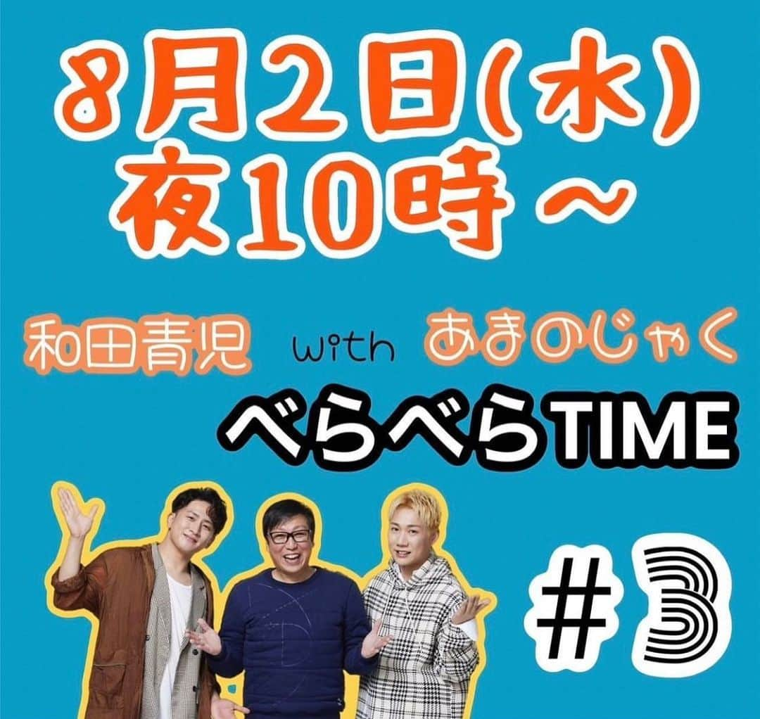 和田青児さんのインスタグラム写真 - (和田青児Instagram)「皆さーん 本日も始まります‼️ 第三弾‼️  和田青児 with あまのじゃく べらべらTIME  本日は22:00〜の生配信になります  ぜひぜひご観覧下さーい お待ちしております〜🎧🎵  https://www.youtube.com/live/LxhM2Q2Xw2M?feature=share  #和田青児 #あまのじゃく #八雲の空 #どっち！？ #北海道 #八雲町 #YouTube #Live」8月2日 14時44分 - seiji__wada