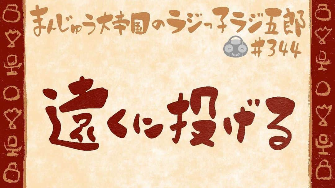 竹内一希のインスタグラム：「ラジっ子ラジ五郎8月のサムネイルを描きました。 背景が麦藁色（むぎわらいろ） 番組名が駱駝色（らくだいろ） 枠とタイトルが赤銅色（しゃくどういろ） という色を使ってます。 それっぽい色があったのでアラビアンな感じにしてみました。 確実に最近観たインディジョーンズの影響を受けています。  #ラジっ子ラジ五郎  #ラジ五郎サムネイル」