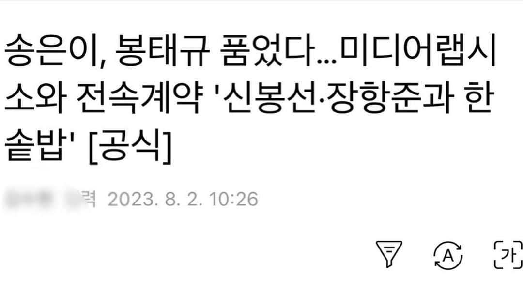 ポン・テギュさんのインスタグラム写真 - (ポン・テギュInstagram)「오랜 기간 누구보다 열심히 함께해 준 아이미 코리아(@imekorea_official ) 감사합니다. 덕분에 지치지 않고 지금까지 나아갈 수 있었습니다. 언제나 응원할게요:) 그리고 앞으로 나를 품어줄 시소(@medialab_siso )... 여러분의 1호입니다. 잘 부탁드릴게요:) 이렇게 되었습니다! 많이 응원해 주세요:)」8月2日 15時26分 - taegyu_bong