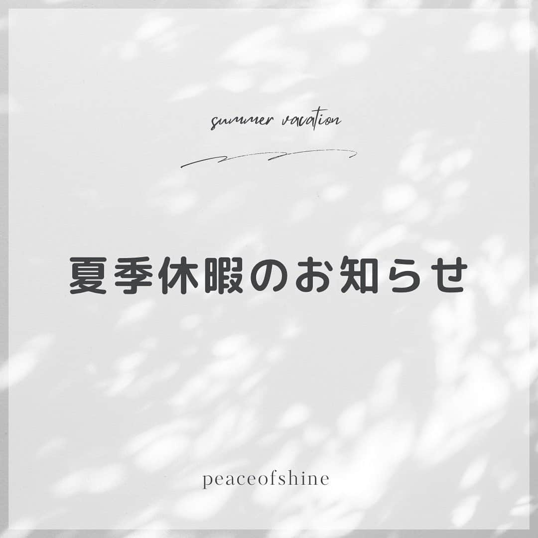 ピースオブシャイン株式会社のインスタグラム：「夏期休業期間のお知らせとなります。  恐れ入りますが、下記期間で夏期休業日とさせていただきます。    【休業期間】 8月11日（金）~8月16日（水） ※上記日程は祝日・土日休みも含みます。  ★各種変更（お問い合わせ）申請受付は8月11日（金）~8月15日（火）までお休みさせていただきます。  ※8月16日(水)はご申請可能です。  ※各種変更のお手続き・ご返信は、8月17日（木）より、順次対応させていただきますので、予めご了承下さいませ。  ★休業期間中も注文は常に承れる状態です。    ★最短発送のご申請は、8月9日(水)24時までのご申請分が、8月10日(木)発送可能となります。  ★次回定期発送日が、8月17日(木)、18日(金)のお客様は、恐れ入りますが、各種変更は8月10日(木)までにご申請が必要となります。  ご不便、ご迷惑をお掛けしまして大変申し訳ございませんが、 何卒、宜しくお願い申し上げます。     ピースオブシャイン株式会社 通販事業部」