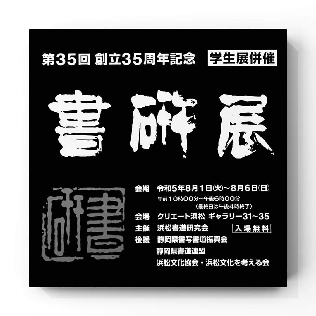 中澤希水のインスタグラム：「・ ・ 【第35回 書研展】開催中 ・ 8/1〜8/6  @create_hamamatsu  3階 ・ 父、皐揚が会長をつとめる書研誌会員による作品展が8/6までクリエート浜松の3階で開催されています。 ・ 私も近作掛軸一点出品しています。 ・ 一般、学生合わせておおよそ1250点に及ぶ力作が並んでいます。 ・ 今年は創立35周年記念展という事で最終日の8月6日13時〜クリエート浜松一階で私が皆様の前で席上揮毫、一筆入魂させて頂きます。どなたでも観覧可能なので展覧会と合わせて是非是非脚をお運びください。 ・ ・ #書研展 #書道展 #クリエート浜松 #中澤希水 #浜松市 #席上揮毫 #入場無料」