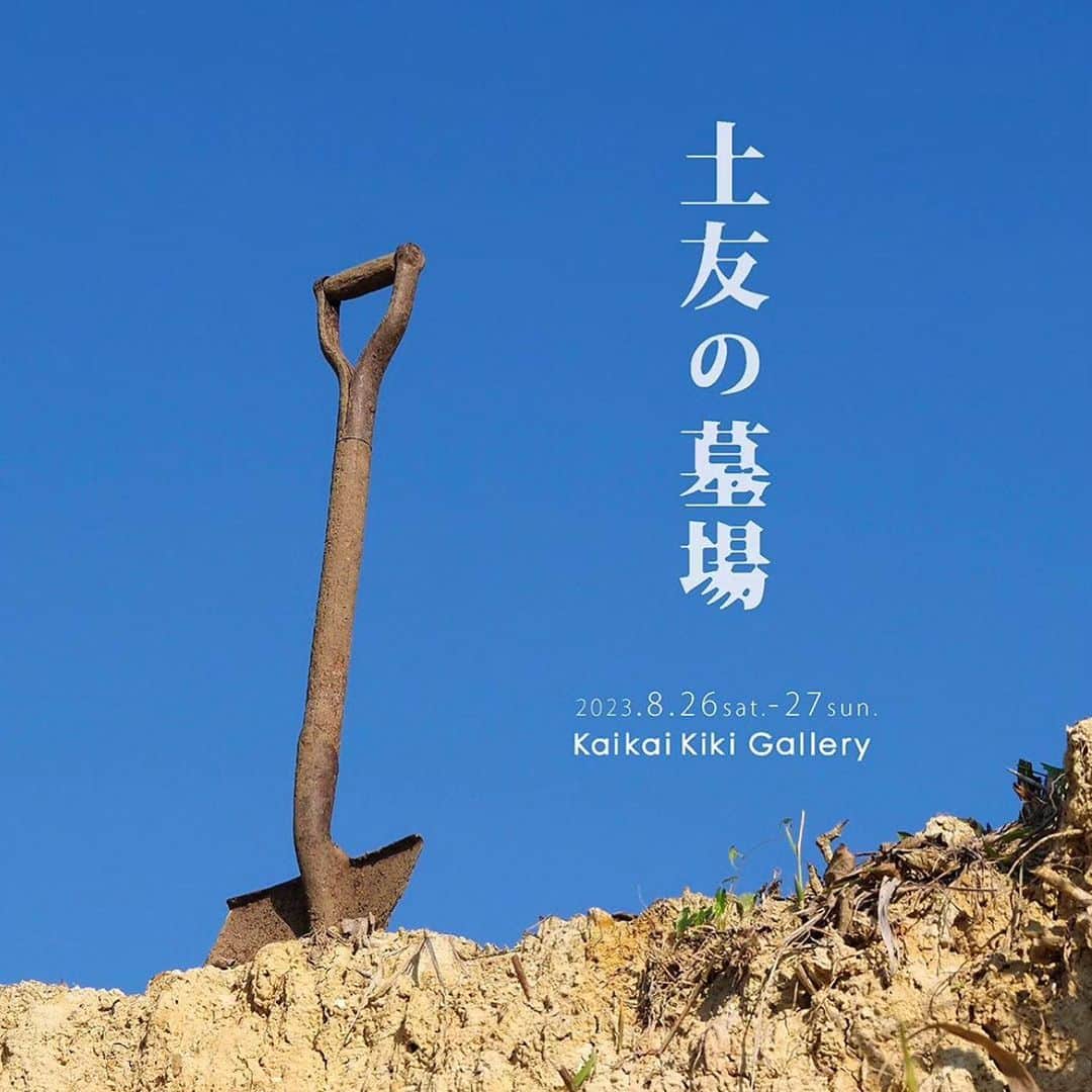 村上隆のインスタグラム：「We will hold an exhibition of experimental approaches to ceramics at @kaikaikikigallery   2023.8/26(Sat.)-27(Sun.) 11:00〜19:00  土友の墓場展 @tuchitomonohakabaten  【参加作家】 ㆍAzuma RyoㆍAzuma Yashi @azumaryo_desu ・石井佐枝 @sae.ishii ・うーたん・うしろ @ushilaska ・かじあきの @oo.raku ・加勢田よしひと @kase_da_yoshi ・木村元 @hajime_kimura_gengen ・熊谷幸治 ・小林由昂 @yutakakobayashi_ceramicart ・近藤正也 @kondomasaya_ ・酒井純信 @miura_peninsula_hottel ・坂本森海 @kaisakamo ・さのるり @sanoruri ・四海 大 @04_pottery ・四狭間かなた @c_summer43 ・たい焼き木むら @taiyaki_kimura_clayyo ・竹下鹿丸 @shikamaru.t ・田中孝太 @kotatanaka.b ・土の子 @tuchinoco_doki ・てしま島苑(松下龍平、松原恵美) @teshima toen ・当真裕爾 @yuji.toma4143 ・戸田真悟 @gonshidato ・十握周作 @shu_no_kama_gallery ・西澤伊智朗 @itirounisizawa ・にわくみこ @new_ kumiko ・芳賀龍一 @ryuichihaga ・橋爪香代 @chakabuki ・林潤一郎 @kyusu_toukou_hayashi ・平井亮汰 @h1ra1 ・廣瀬泰樹 @hirosetaiki ・松村遷 @kiseto2000 ・水谷渉 @wataru0038 ・宮下卓己 @miyashitatakumi_ceramics ・宮田春花 @miyataharuka_ ・山口和也 @yncci @kuka_takasago ・和田直樹 @naokiwada39 ・陶山陶男(見習い) @sueo.touyama  @tonari_no_totoya」