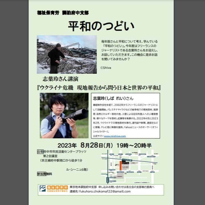 志葉玲のインスタグラム：「志葉玲講演「ウクライナ危機　現地報告から問う日本と世界の平和」 8月28日（月）19時～20時半 府中市市民活動センタープラッツ第２会議室 （京王線府中駅南口徒歩1分、ル・シーニュ６F） 参加費無料」