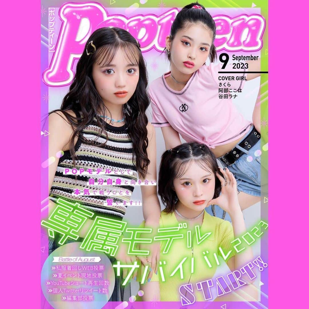 阿部ここはさんのインスタグラム写真 - (阿部ここはInstagram)「・ Popteen9月号がWEBにて更新🪐 2号連続表紙有難うございます！ 2号連続表紙出来ることは当たり前のことじゃないからめちゃめちゃ嬉しい本当に💧 これからも頑張ります！！今月号も沢山見てネ ⁡ #阿部ここは#ここちゃ#Popteen#Popteen9月号」8月2日 16時06分 - cocoha_abe